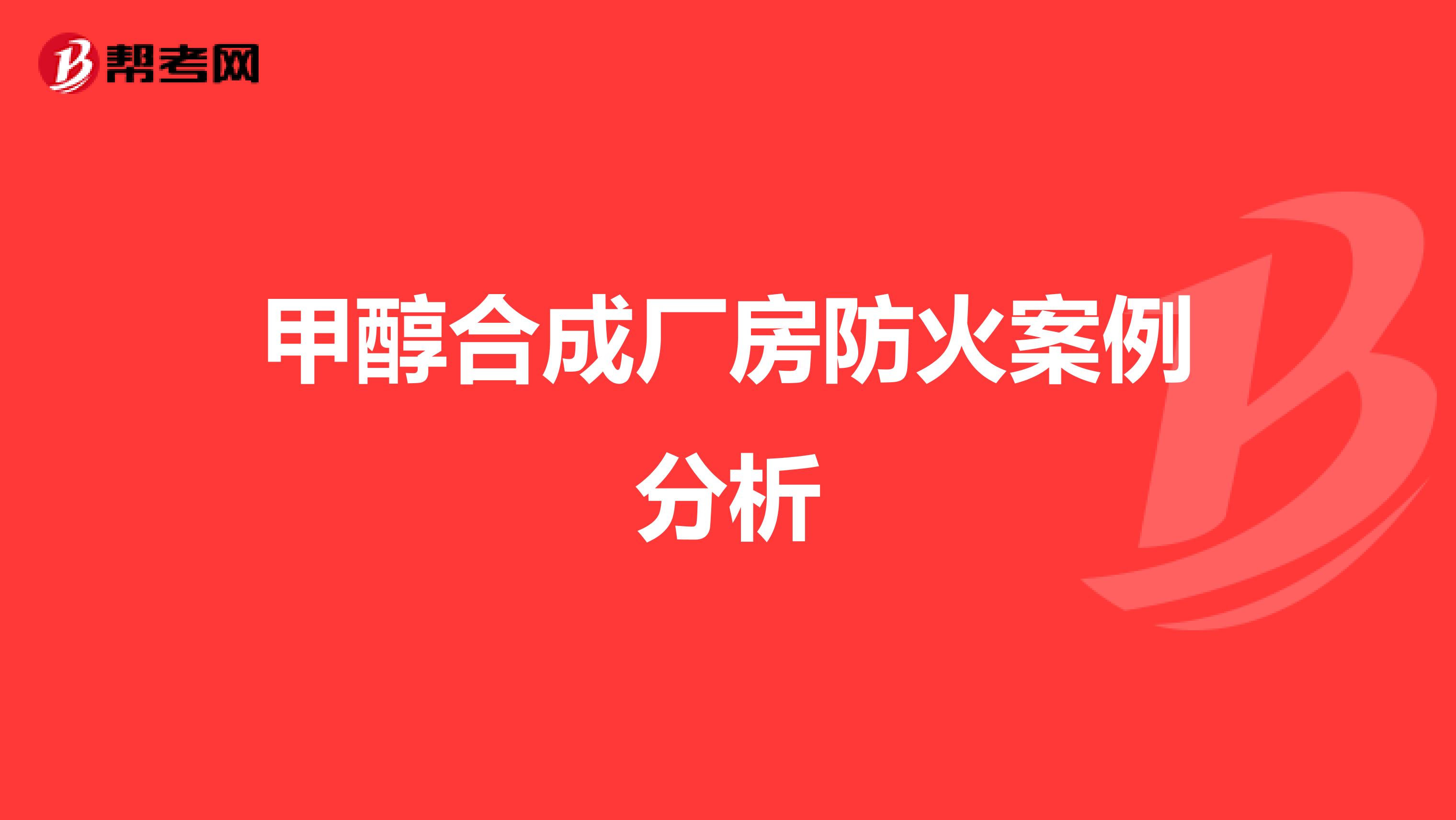 甲醇合成厂房防火案例分析