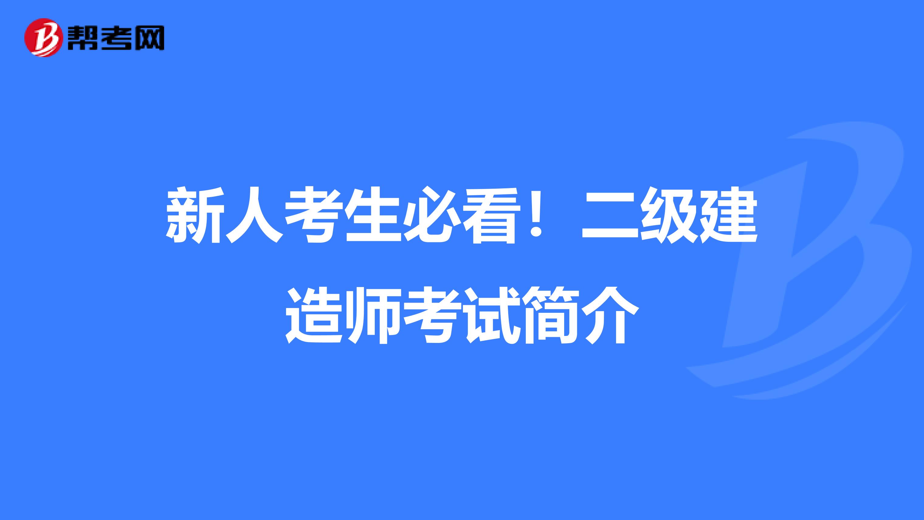 新人考生必看！二級建造師考試簡介