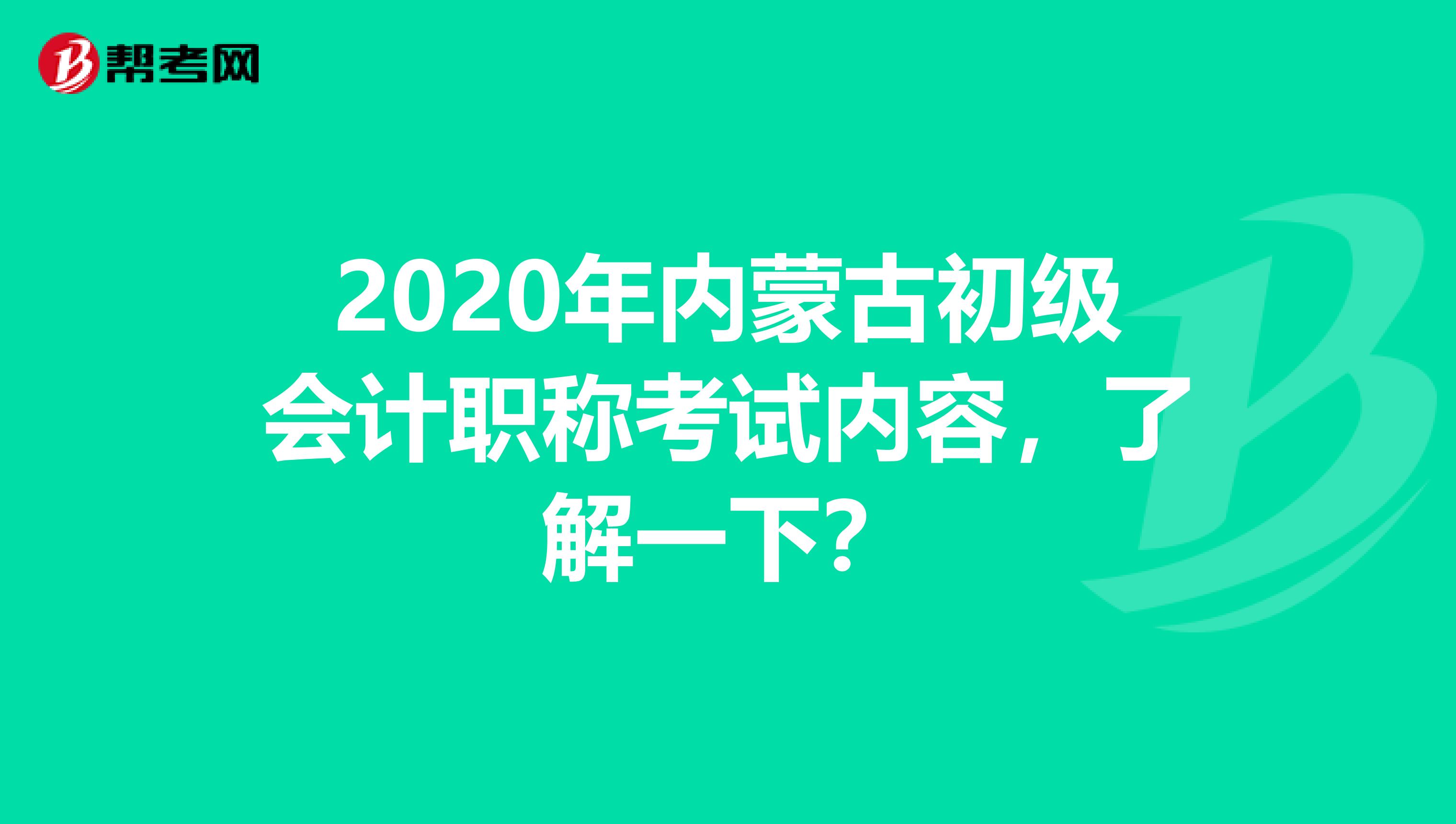 2020年内蒙古初级会计职称考试内容，了解一下？