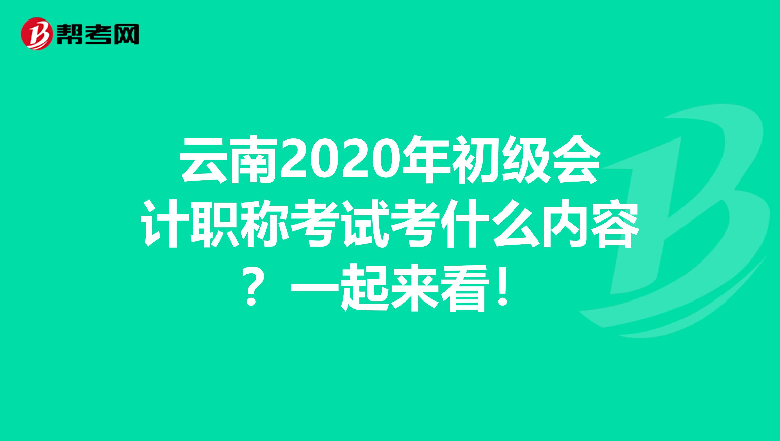 云南2020年初级会计职称考试考什么内容？一起来看！