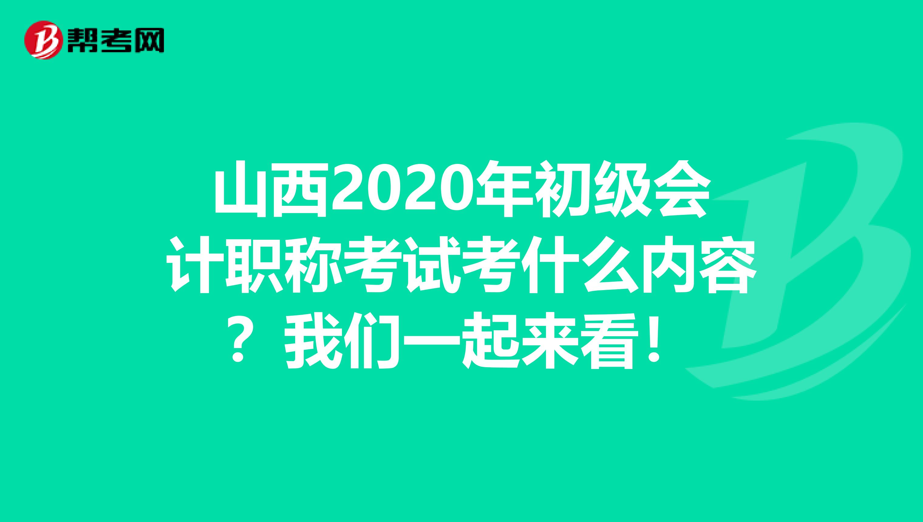 山西2020年初级会计职称考试考什么内容？我们一起来看！