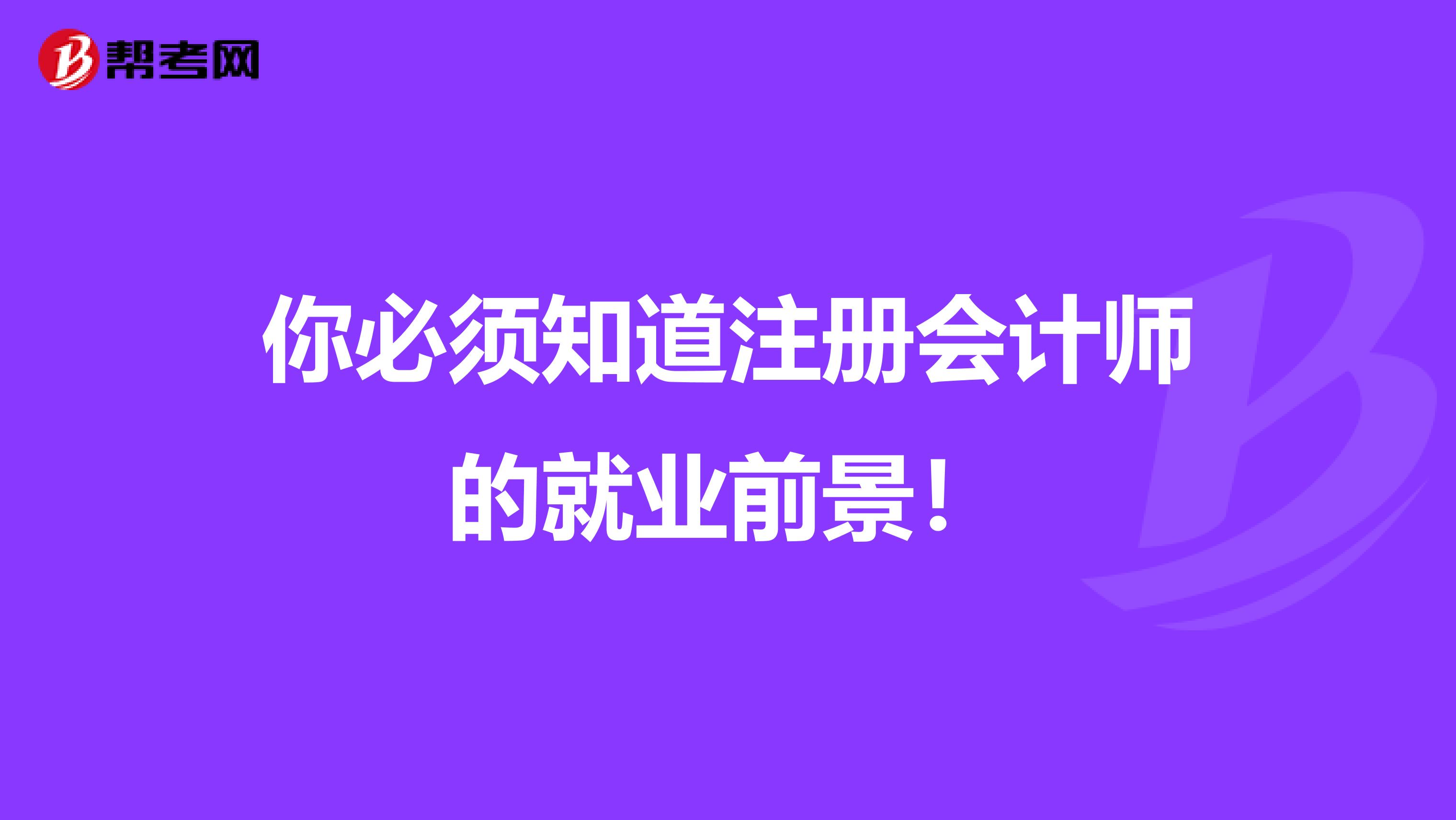 你必須知道注冊會計師的就業前景！