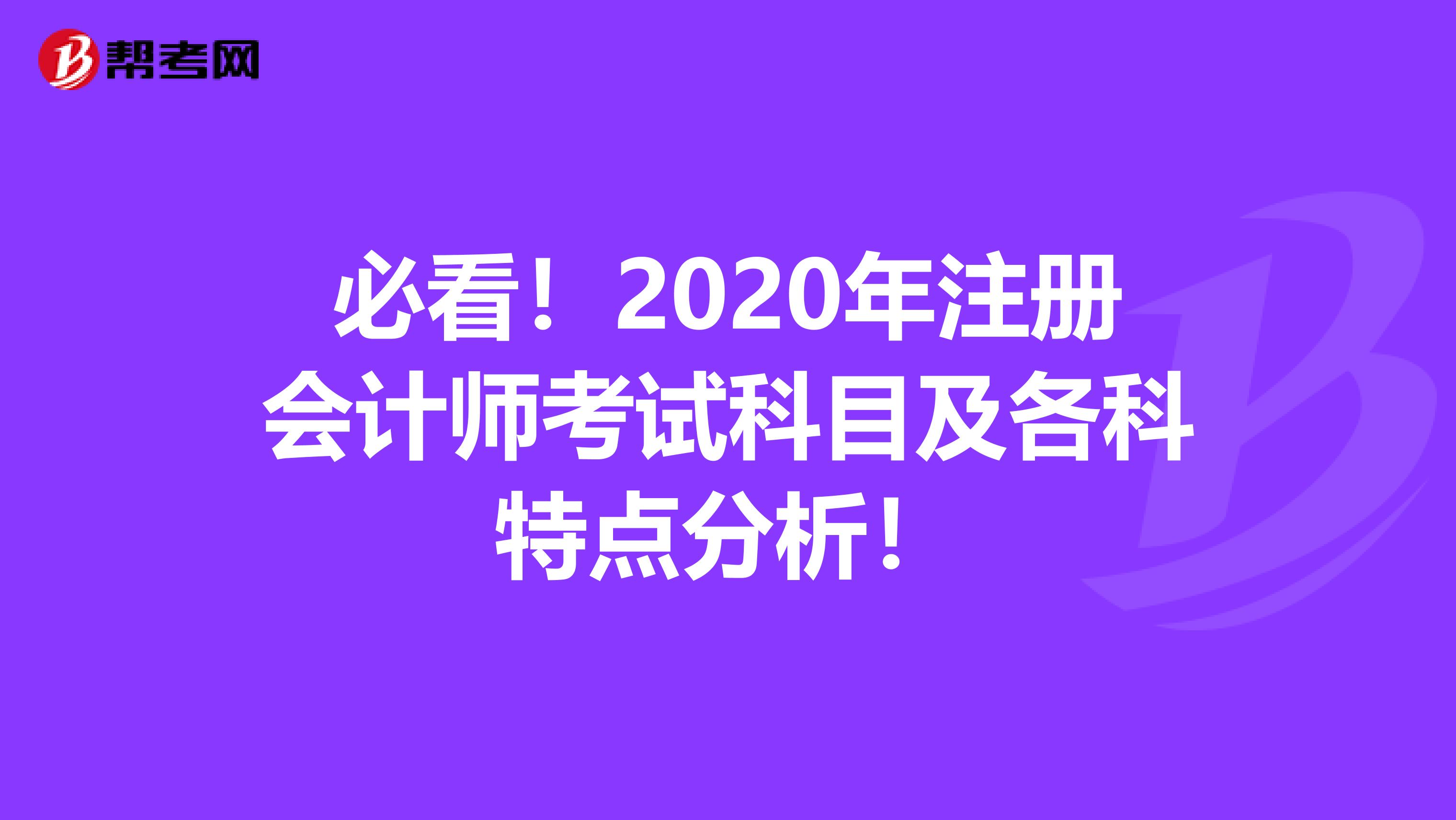 必看！2020年注冊會計師考試科目及各科特點分析！