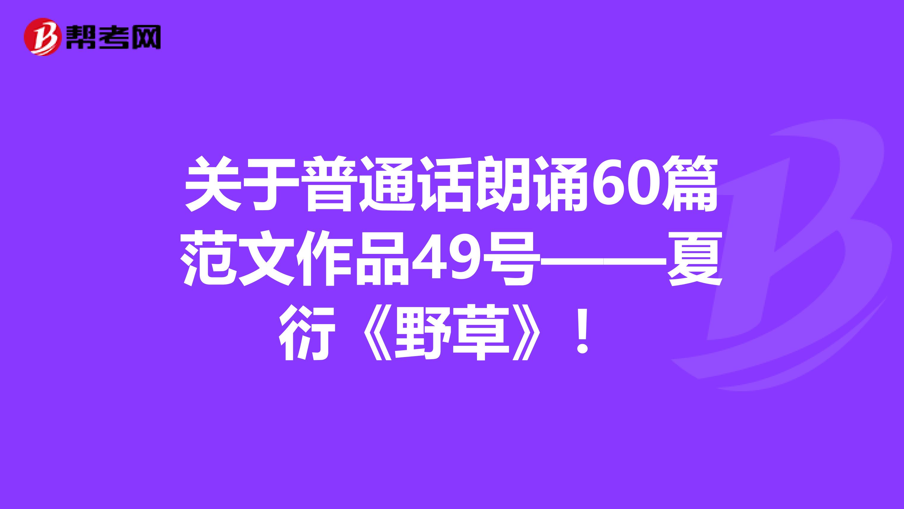 关于普通话朗诵60篇范文作品49号——夏衍《野草》！