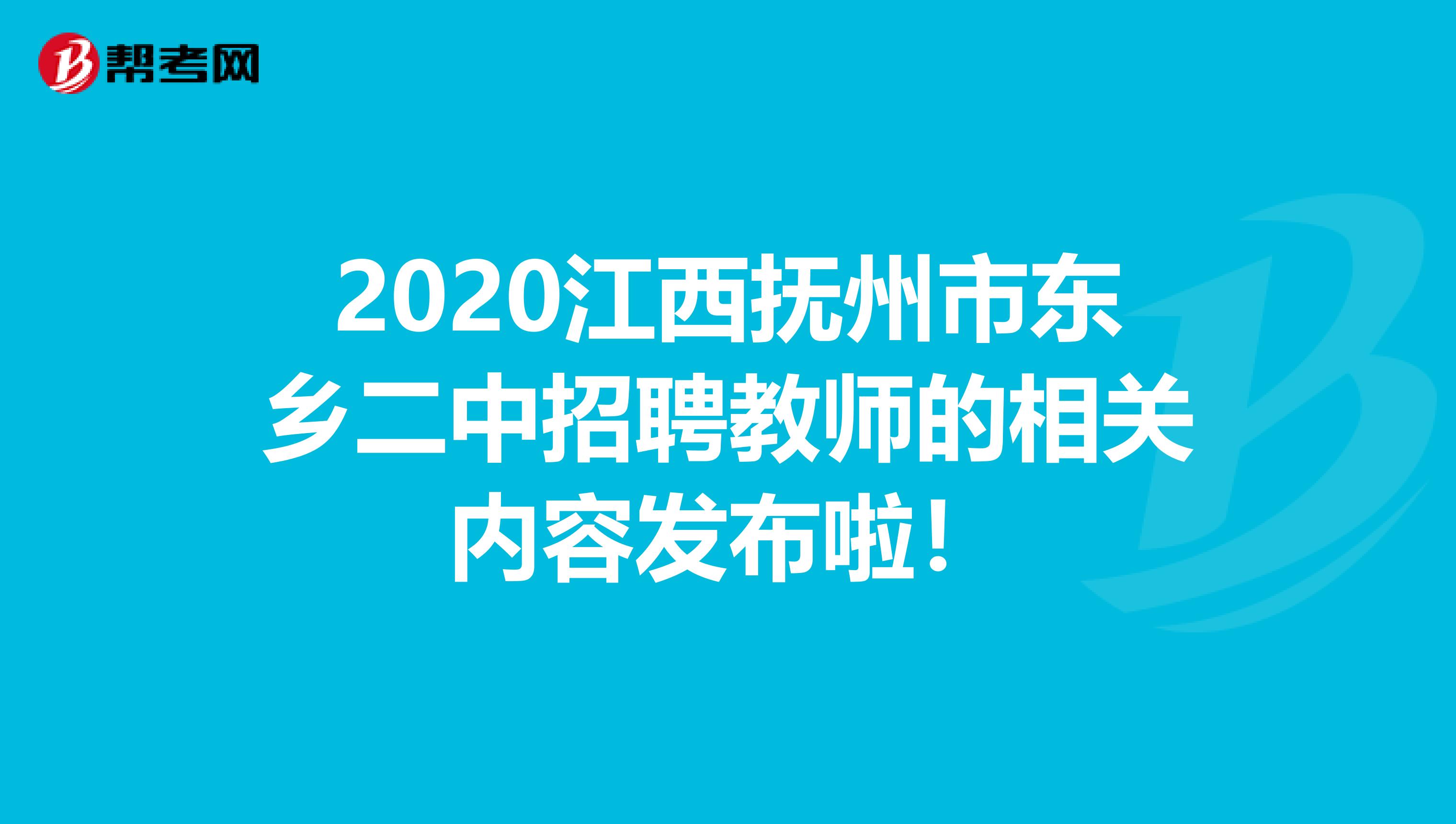 2020江西抚州市东乡二中招聘教师的相关内容发布啦！