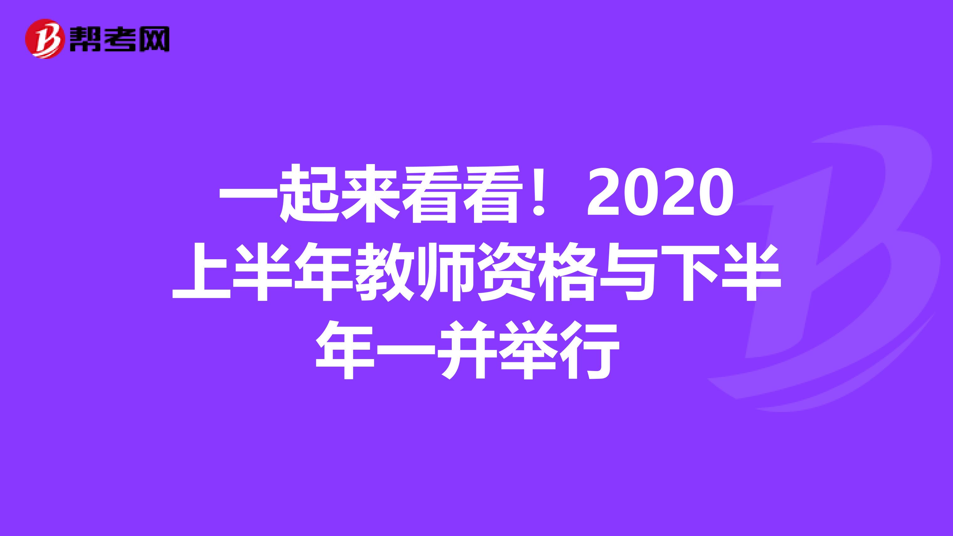 一起来看看！2020上半年教师资格与下半年一并举行 