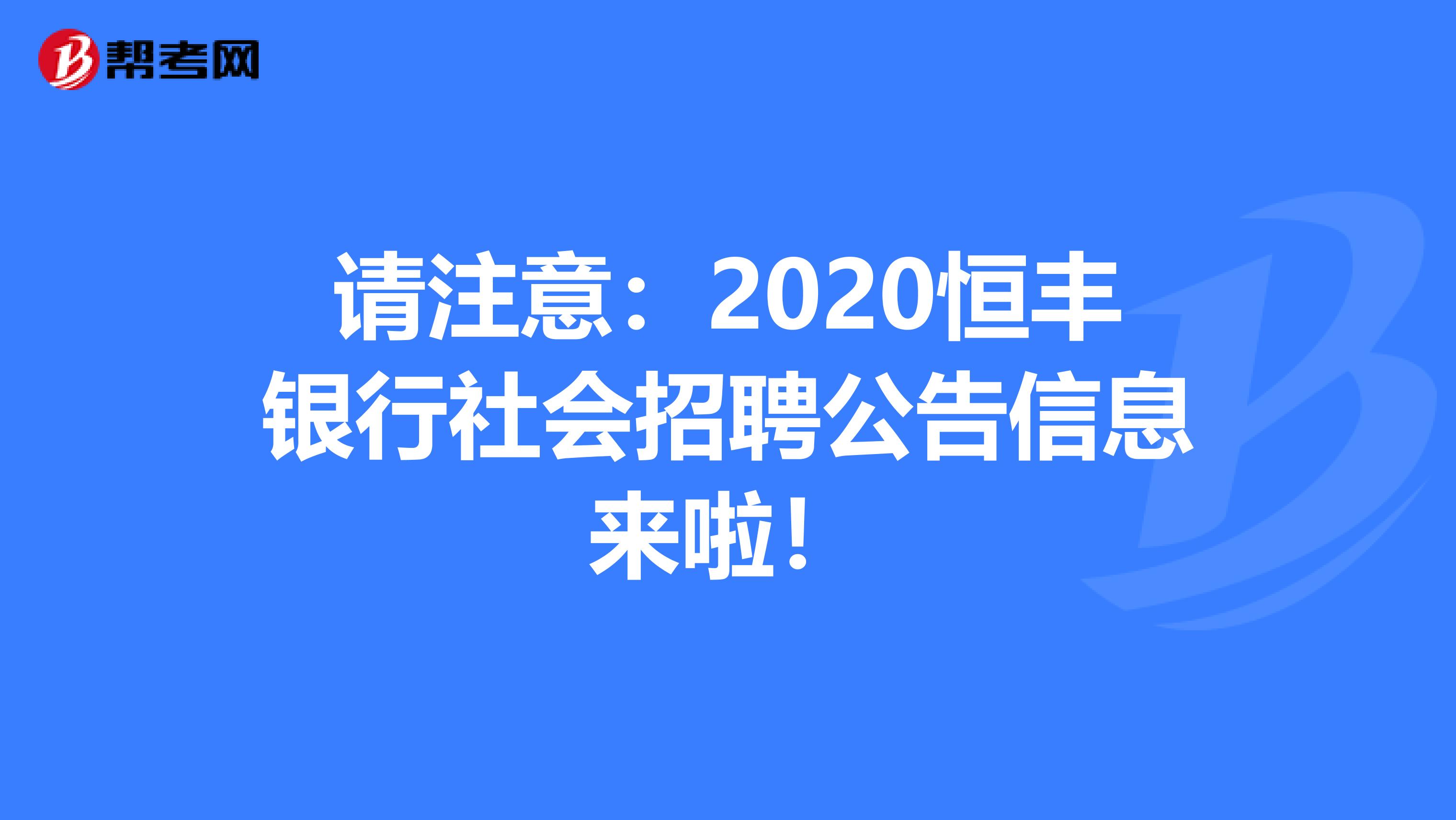请注意：2020恒丰银行社会招聘公告信息来啦！