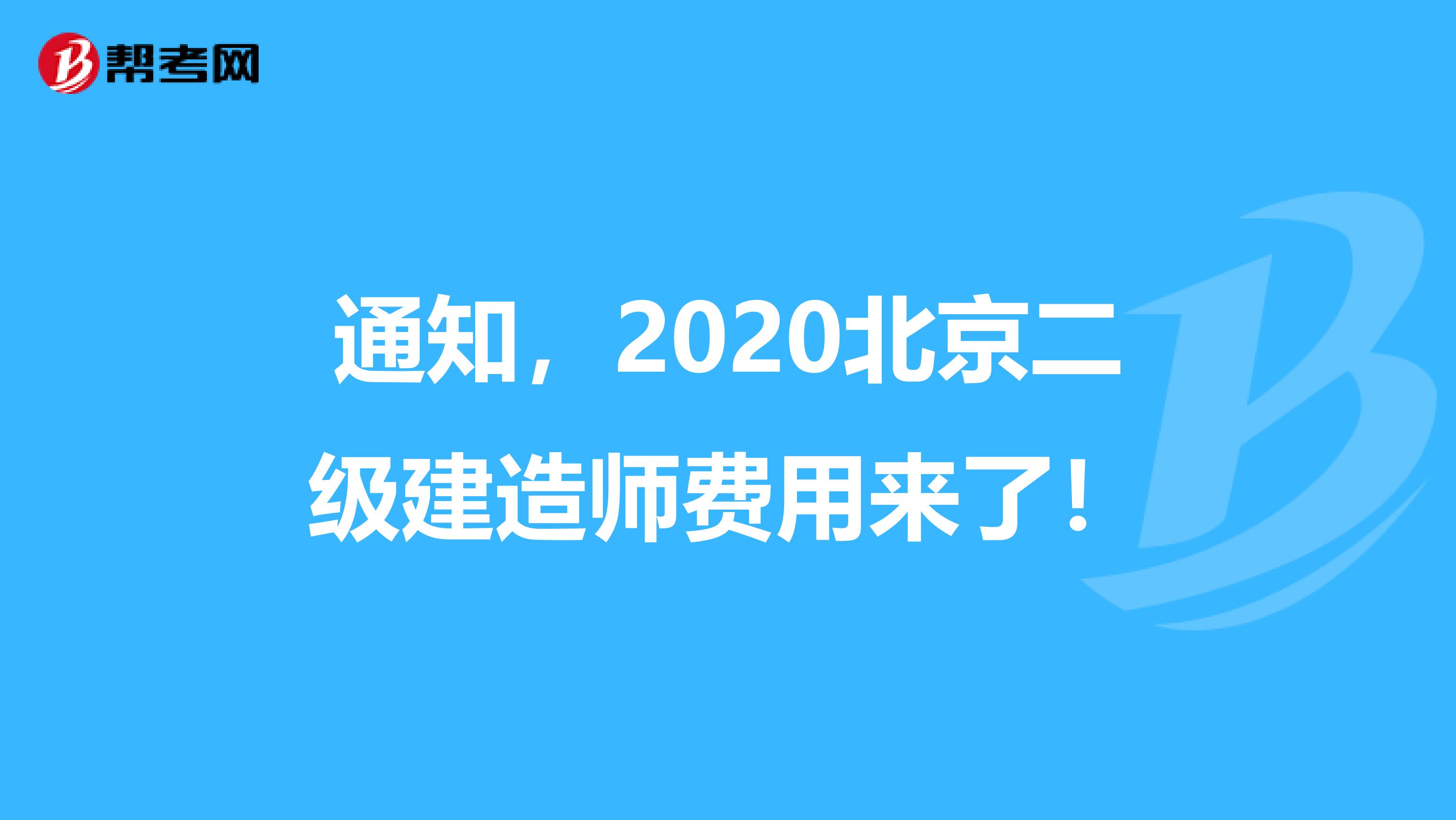 通知，2020北京二级建造师费用来了！