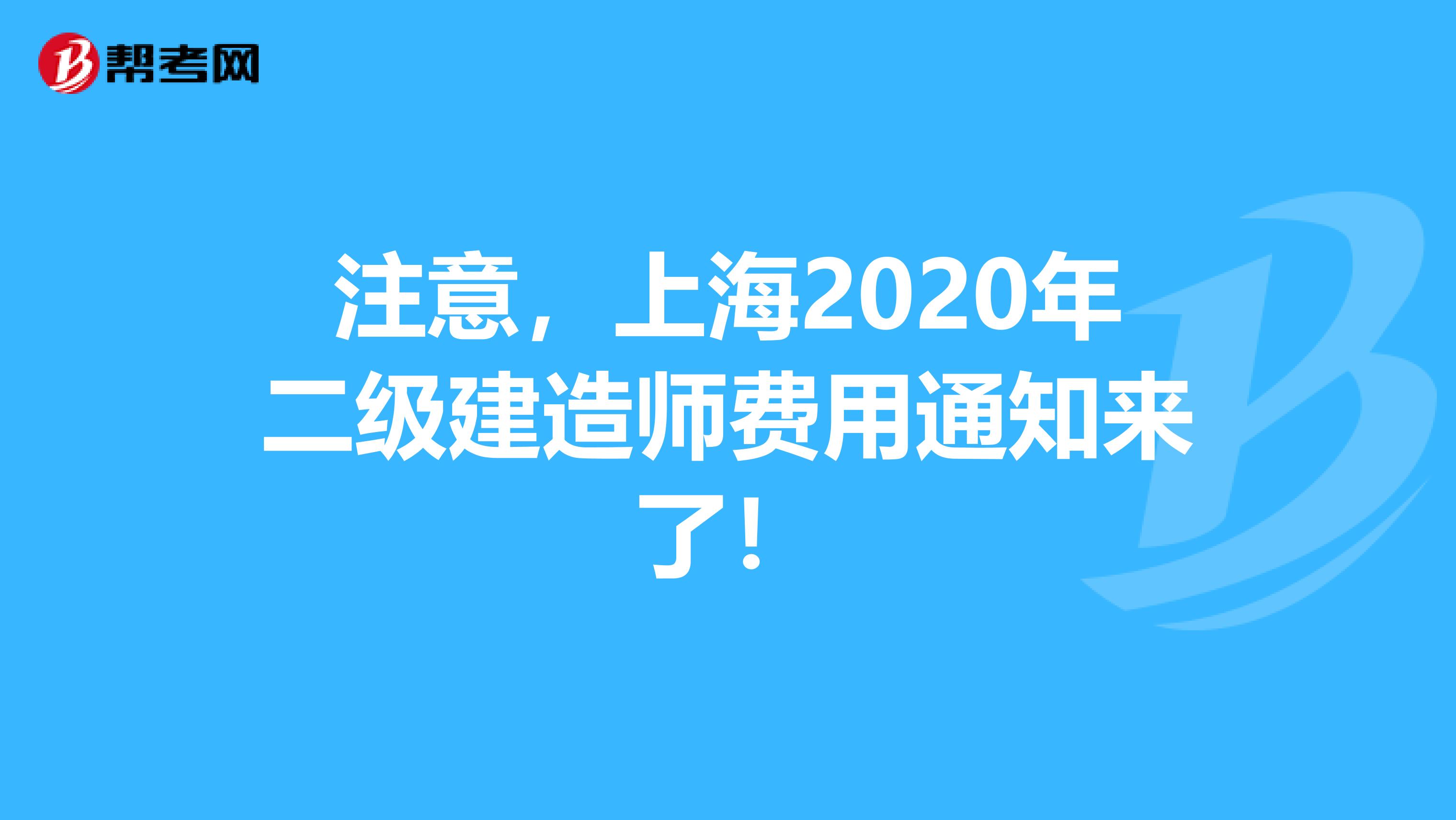 注意，上海2020年二级建造师费用通知来了！