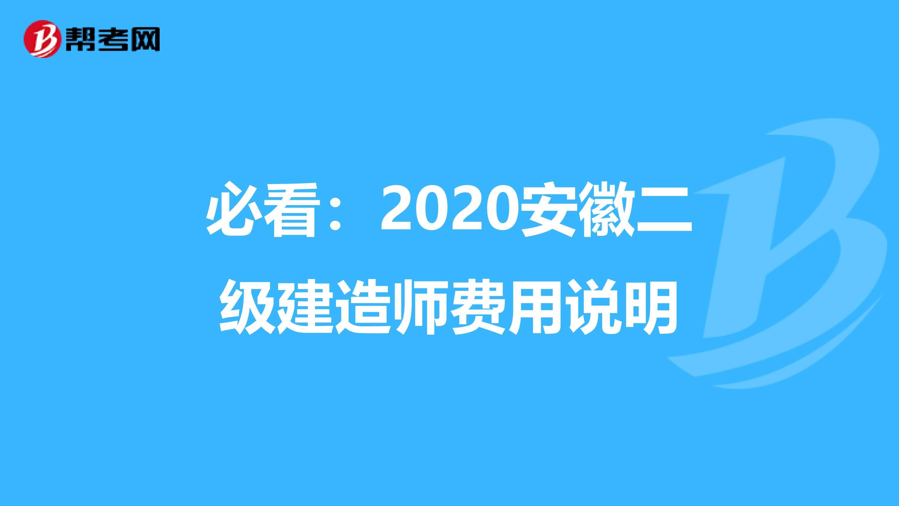 必看：2020安徽二级建造师费用说明