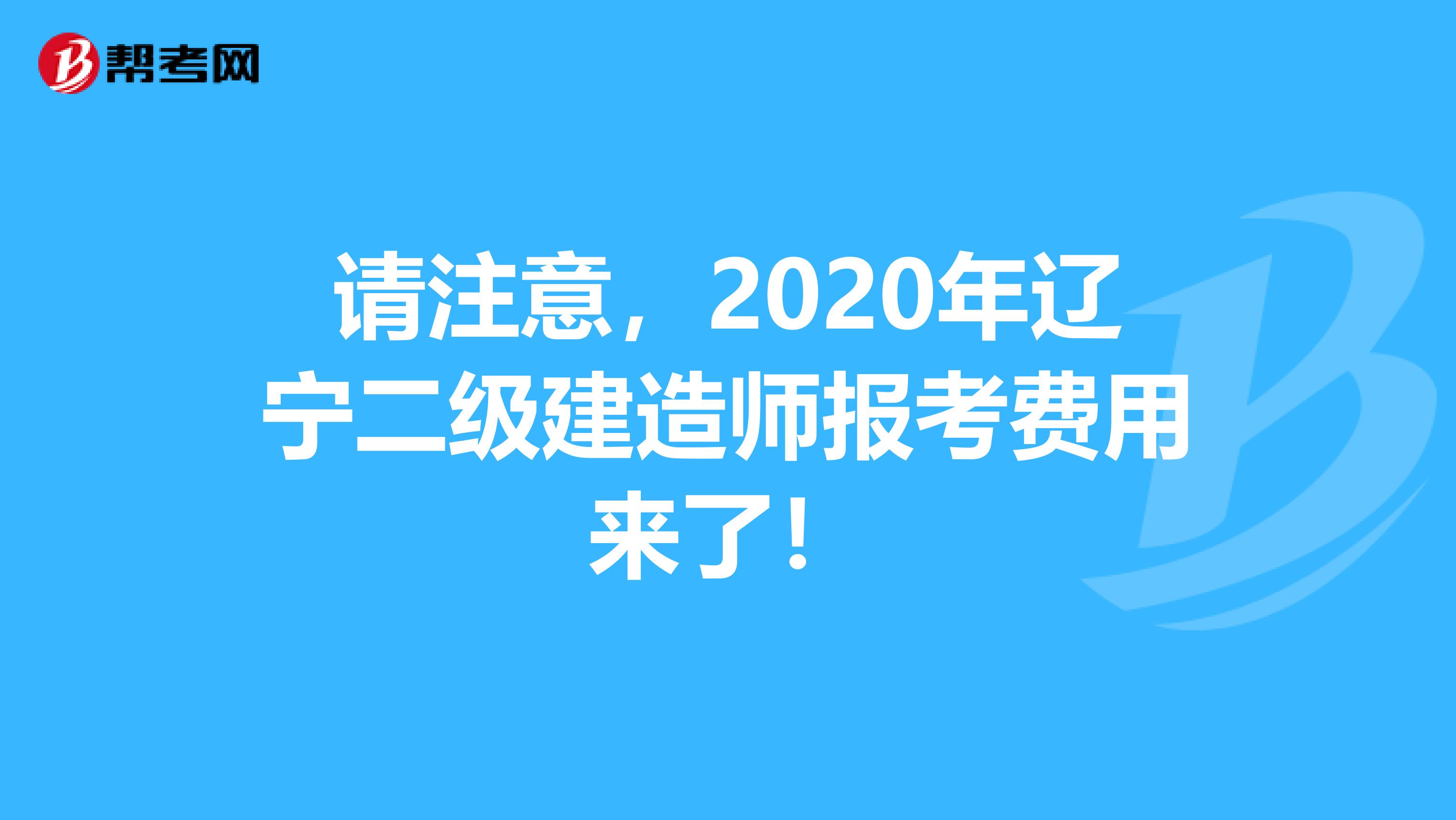 请注意，2020年辽宁二级建造师报考费用来了！