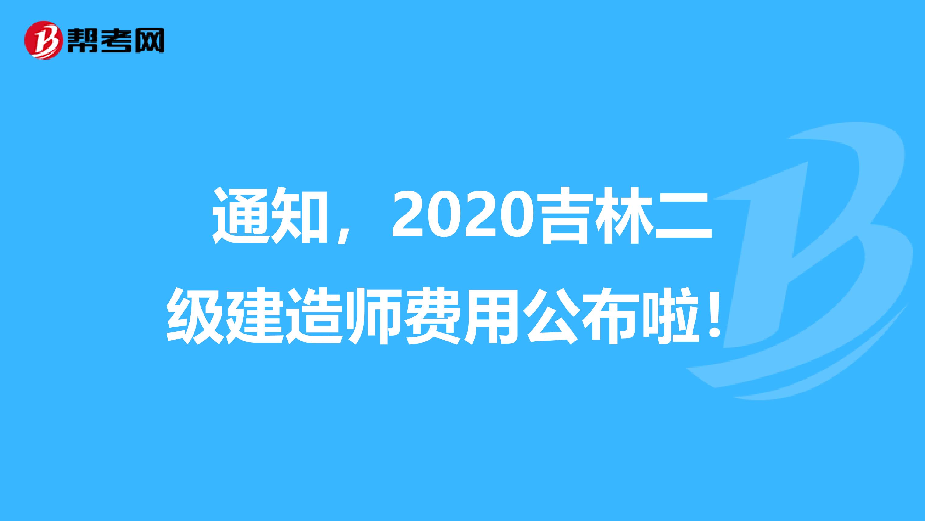 通知，2020吉林二级建造师费用公布啦！