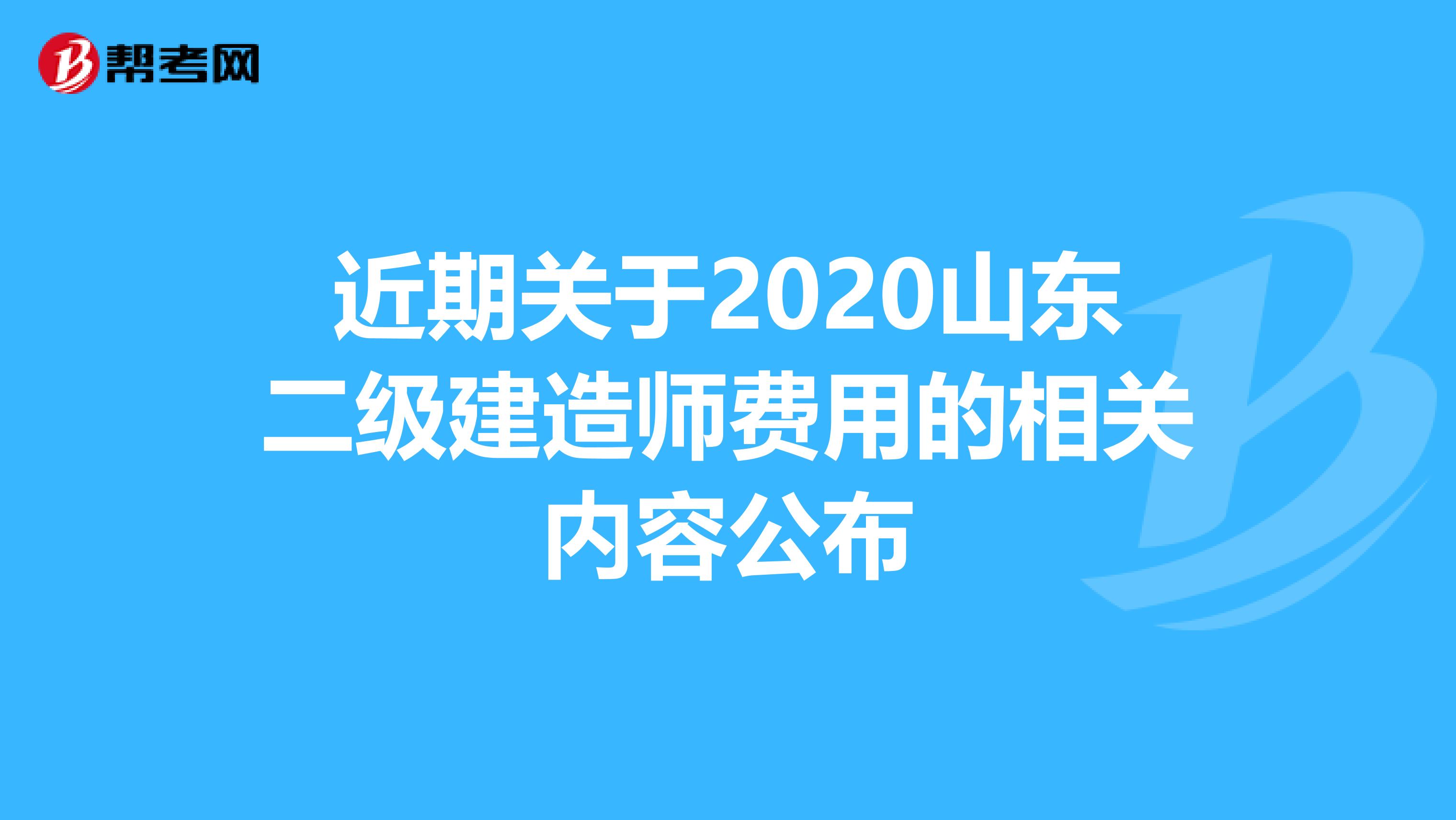 近期关于2020山东二级建造师费用的相关内容公布