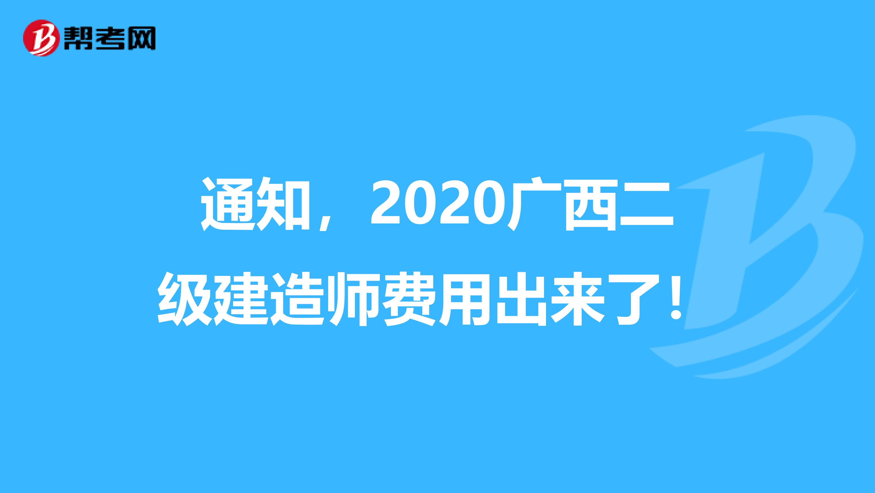 通知，2020广西二级建造师费用出来了！