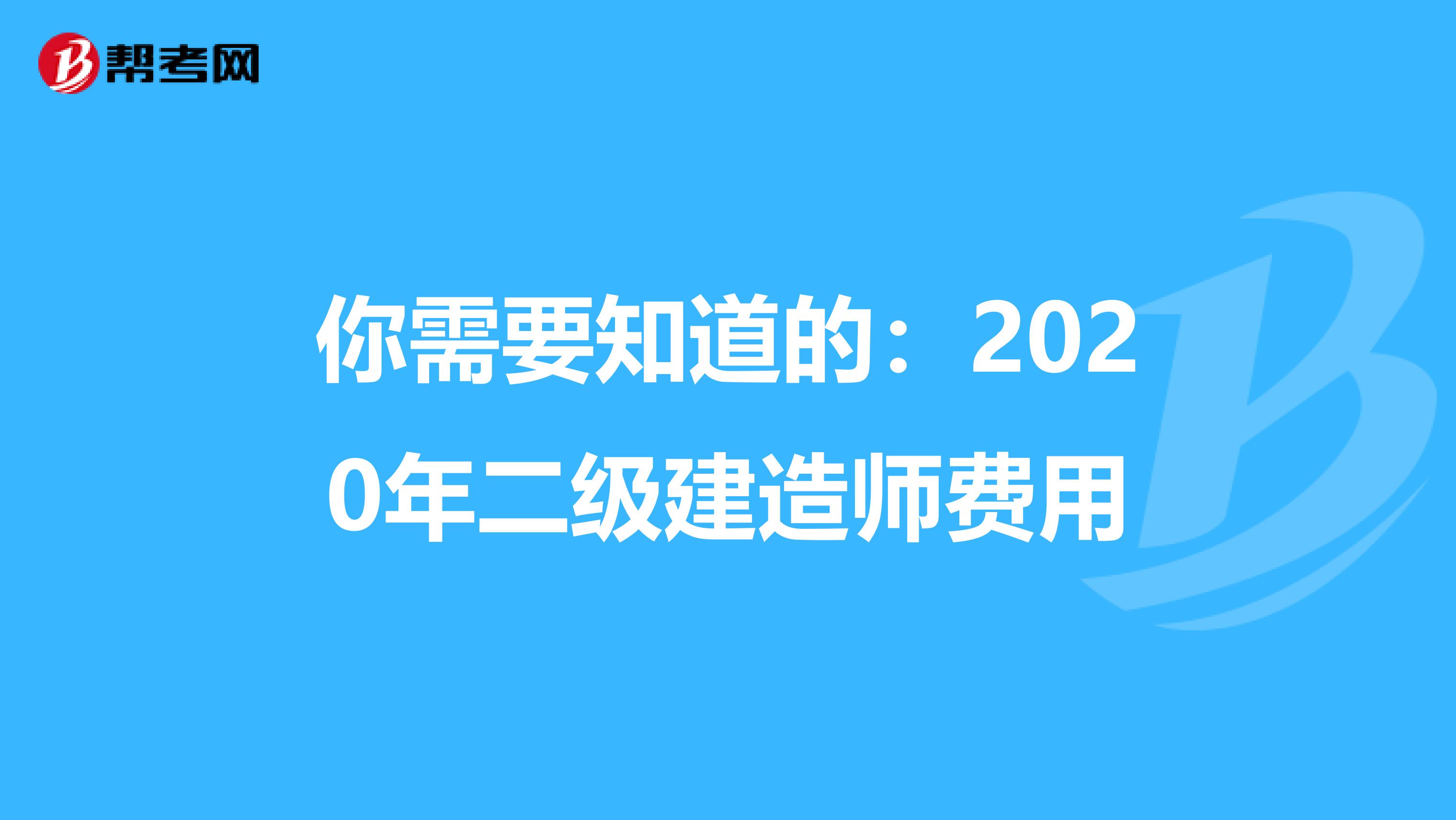 你需要知道的：2020年二级建造师费用