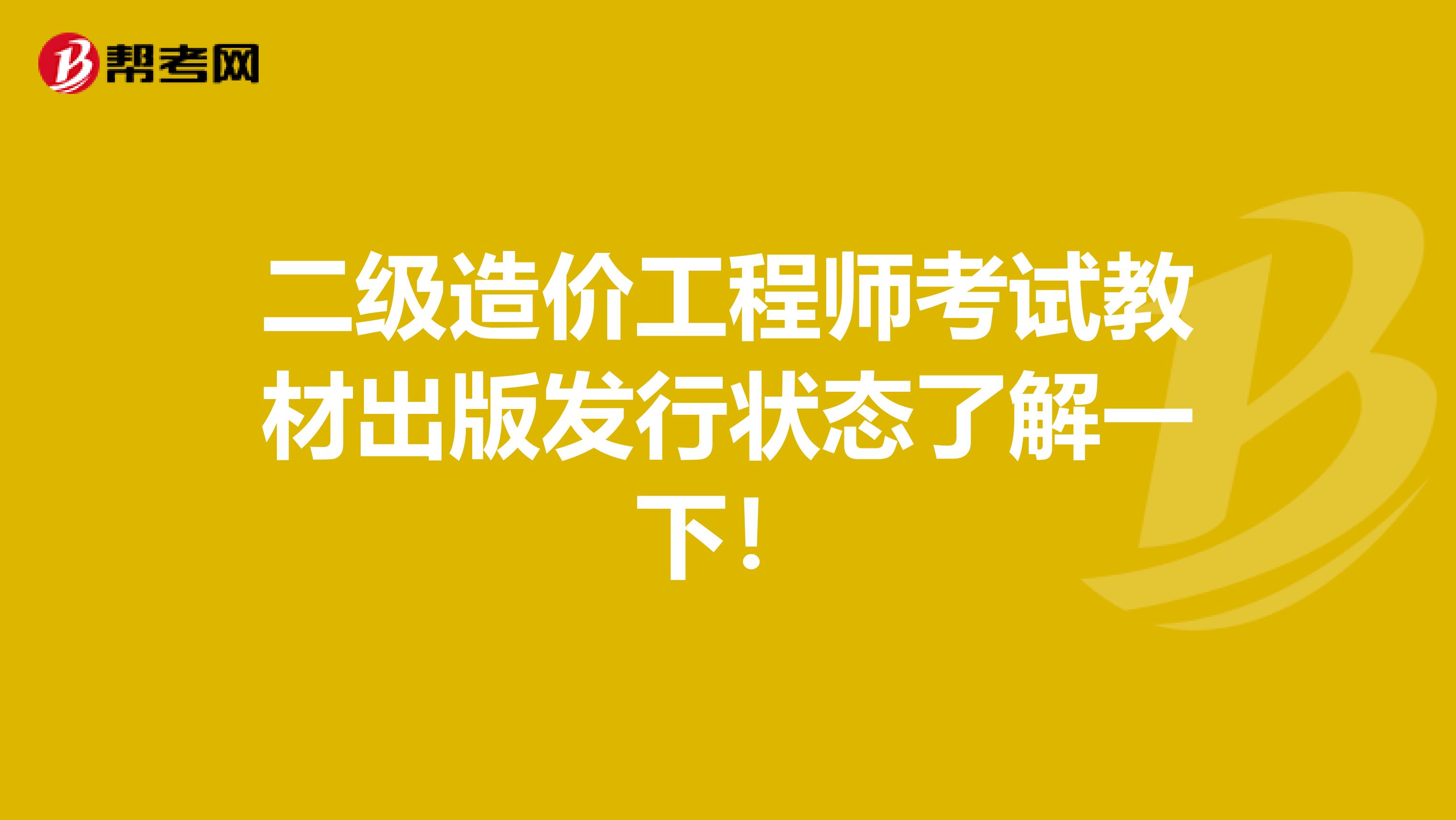 二级造价工程师考试教材出版发行状态了解一下！