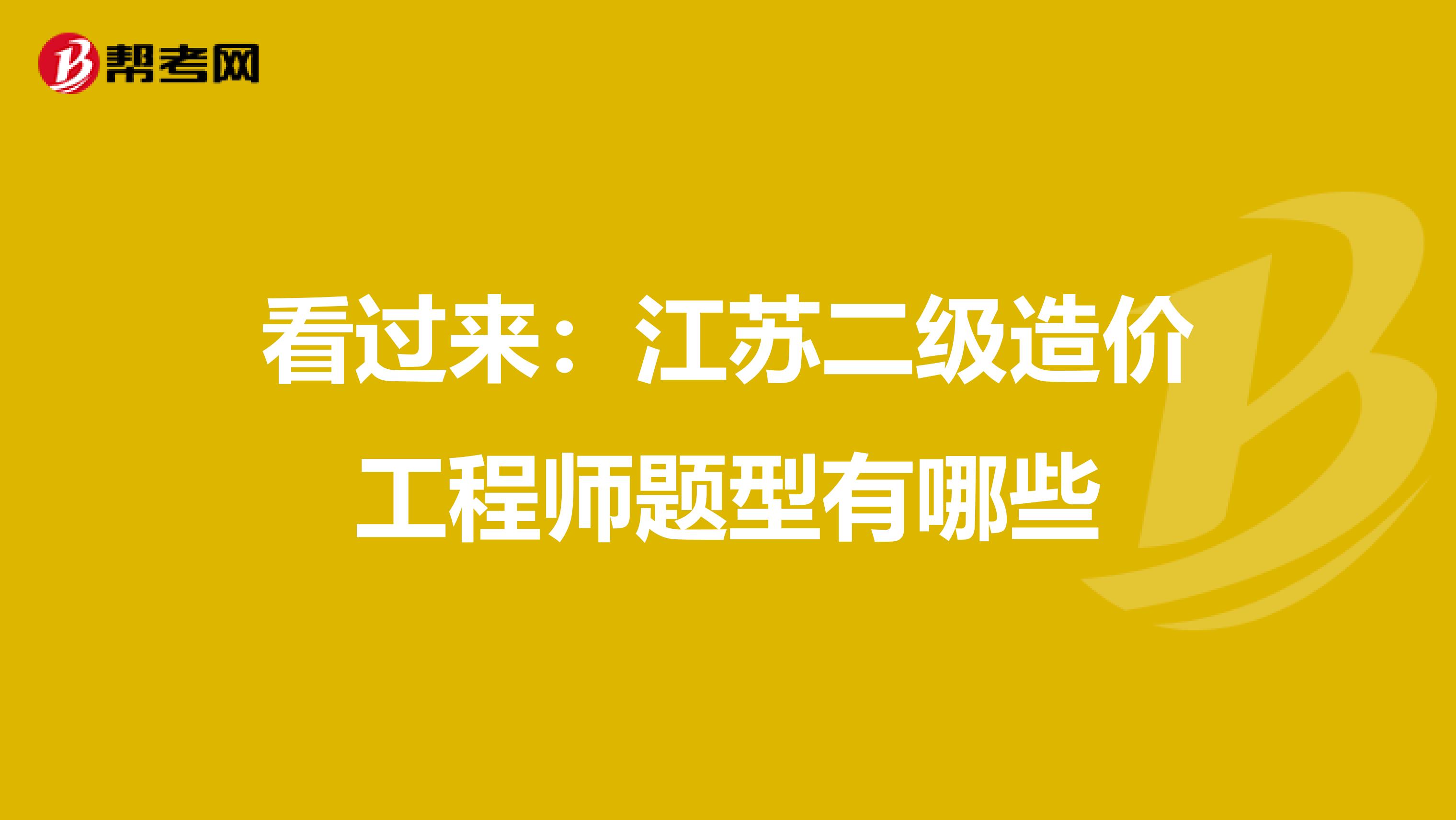 看過來：江蘇二級造價工程師題型有哪些
