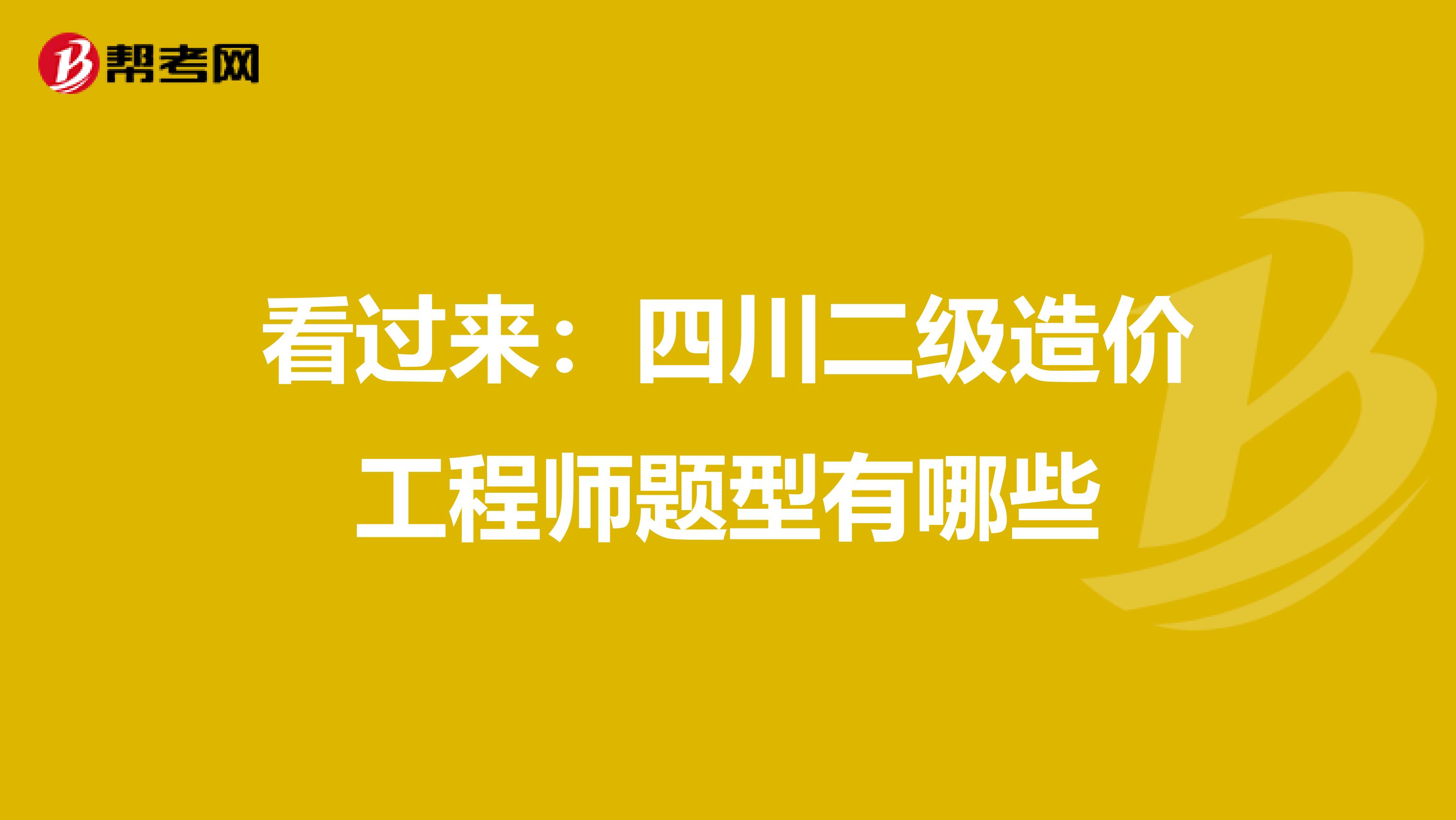看過來：四川二級造價工程師題型有哪些