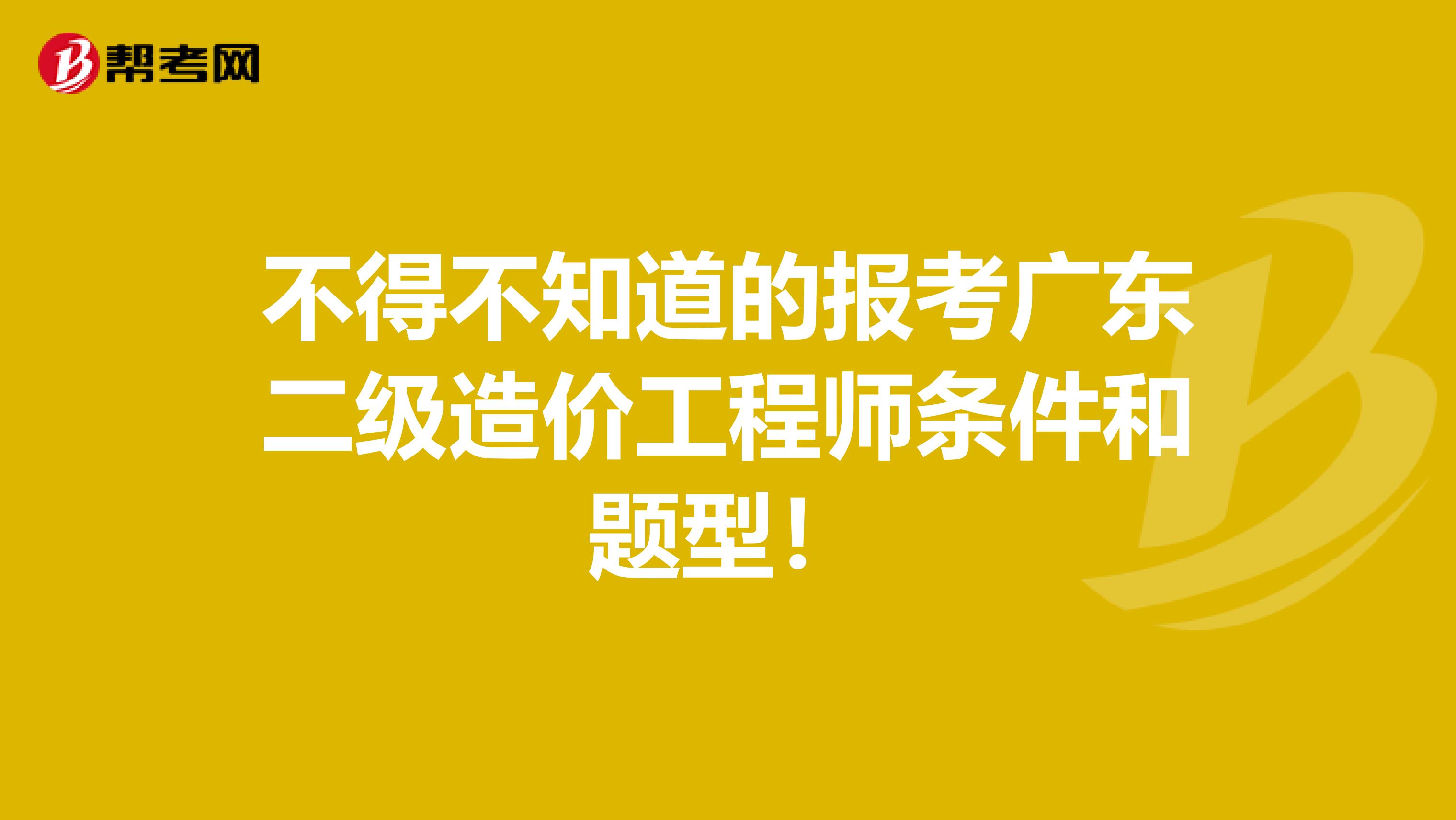 不得不知道的報考廣東二級造價工程師條件和題型！
