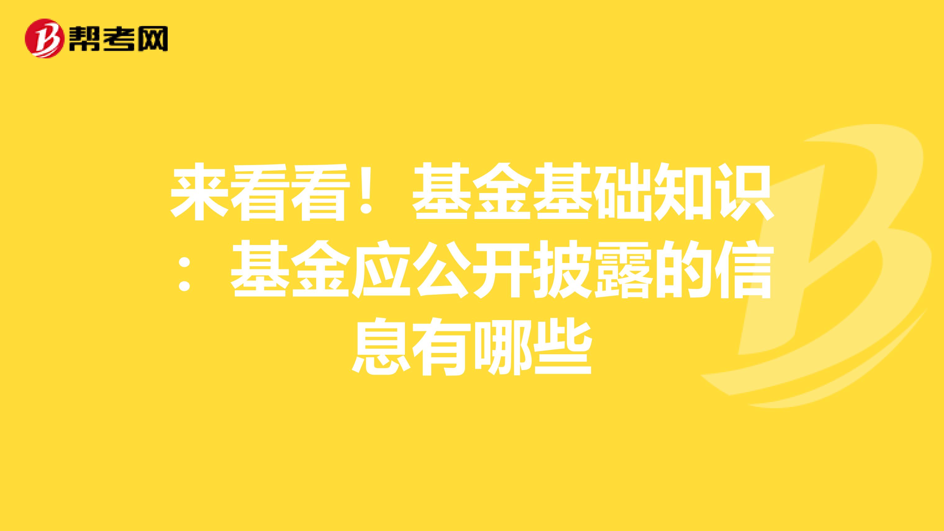 来看看！基金基础知识：基金应公开披露的信息有哪些