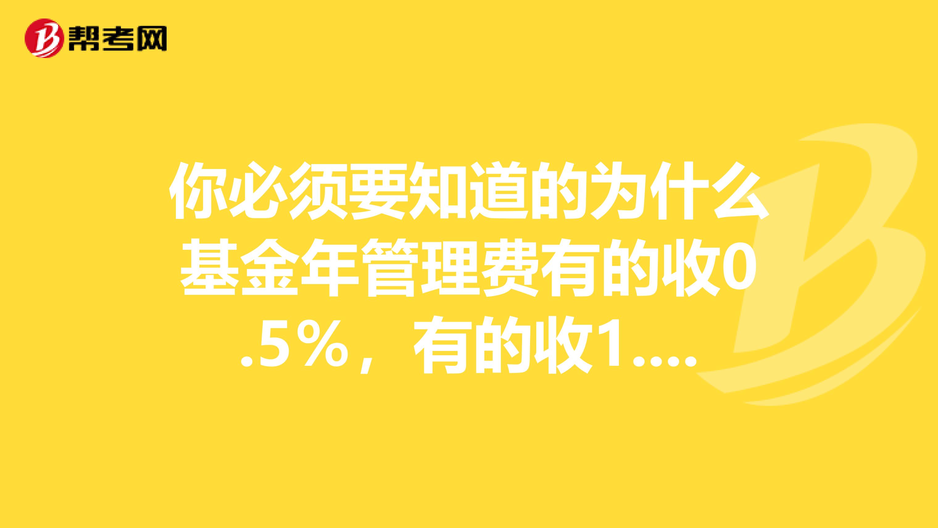 你必須要知道的為什么基金年管理費有的收0.5％，有的收1.5％！
