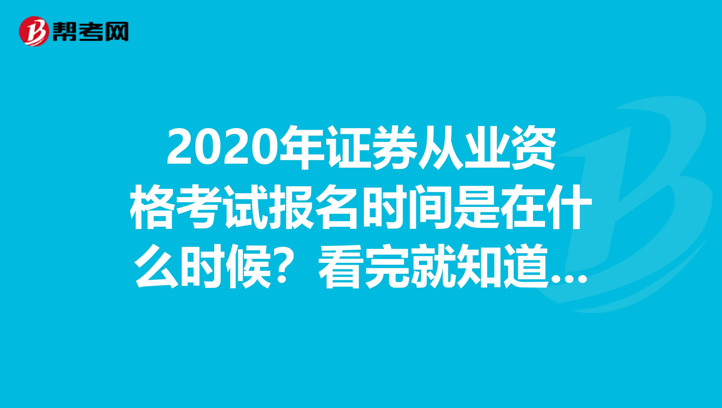 2020年证券从业资格考试报名时间是在什么时候？看完就知道了！