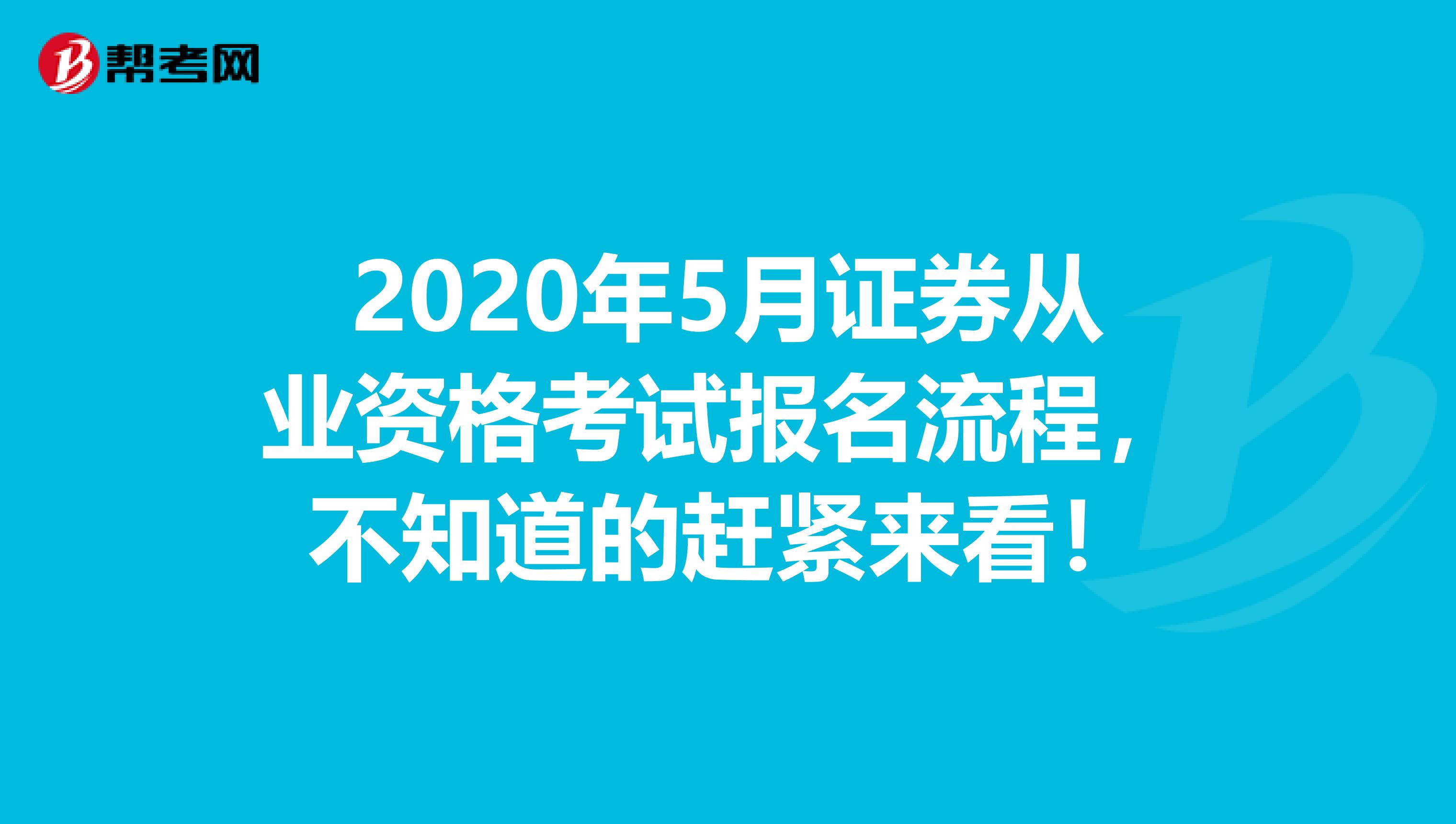 2020年5月证券从业资格考试报名流程，不知道的赶紧来看！