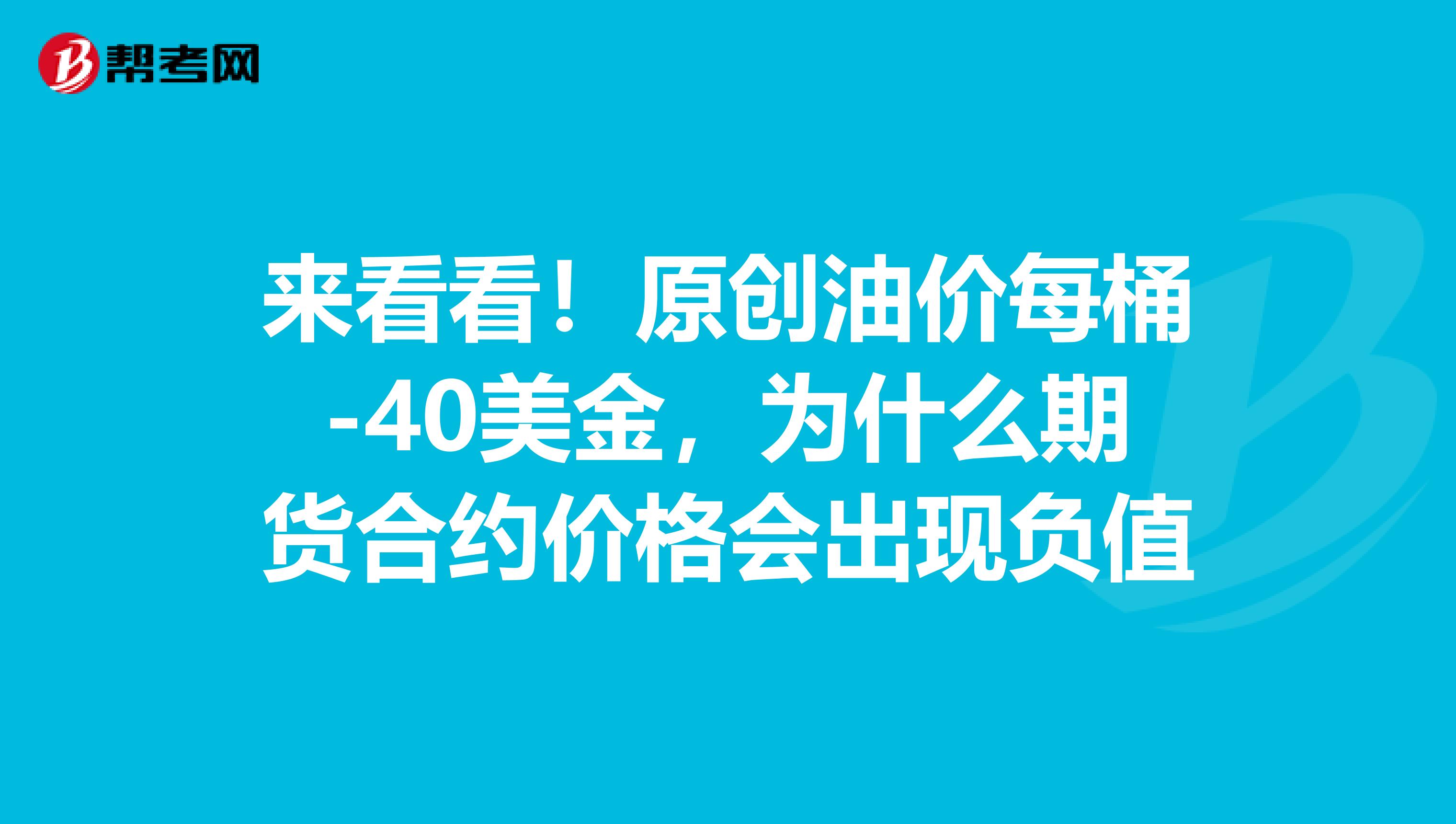 来看看！原创油价每桶-40美金，为什么期货合约价格会出现负值