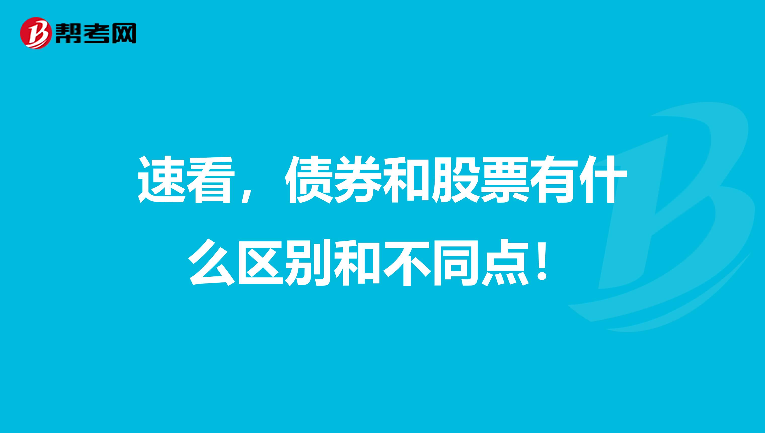 速看，债券和股票有什么区别和不同点！