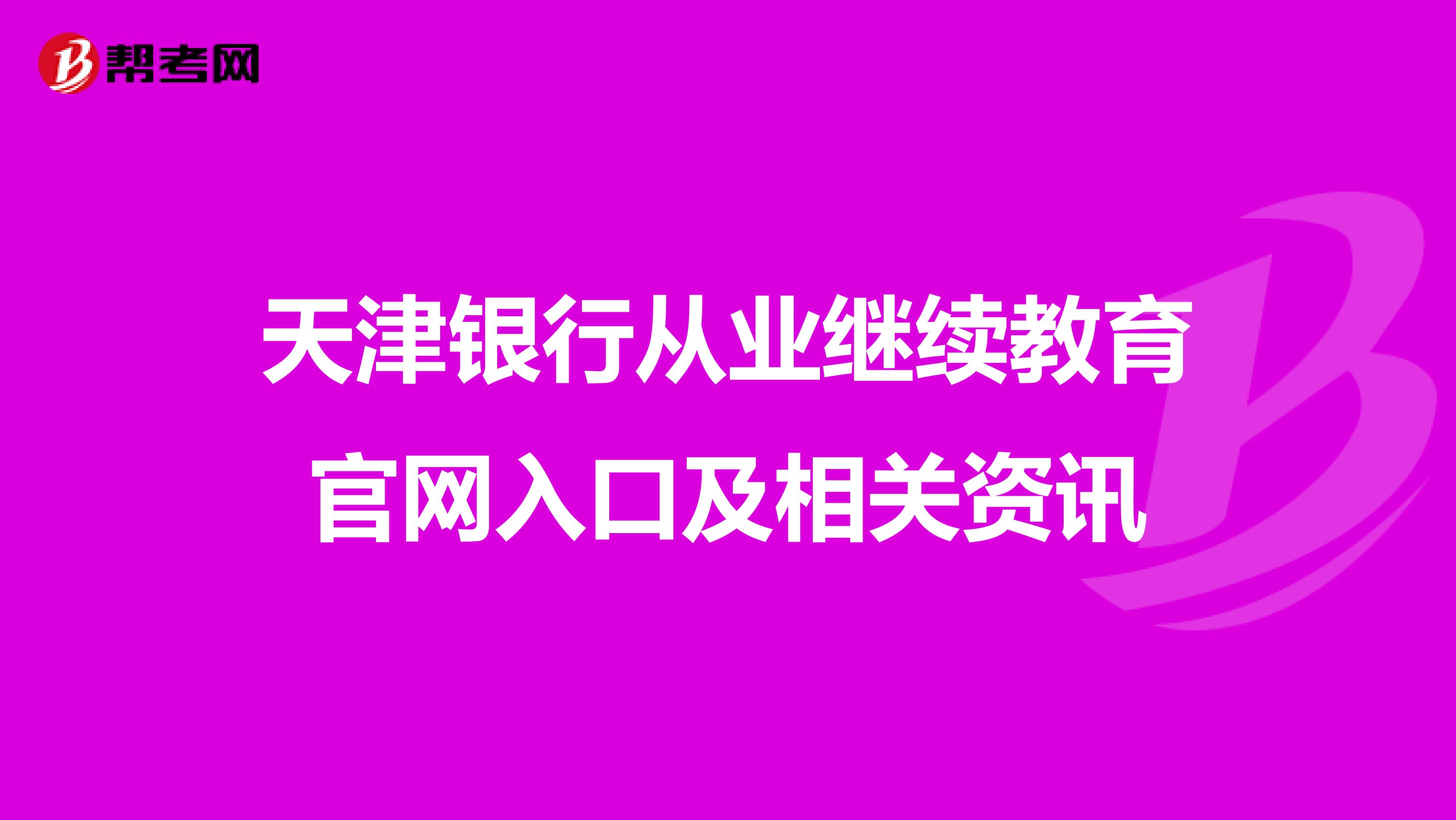 天津银行从业继续教育官网入口及相关资讯