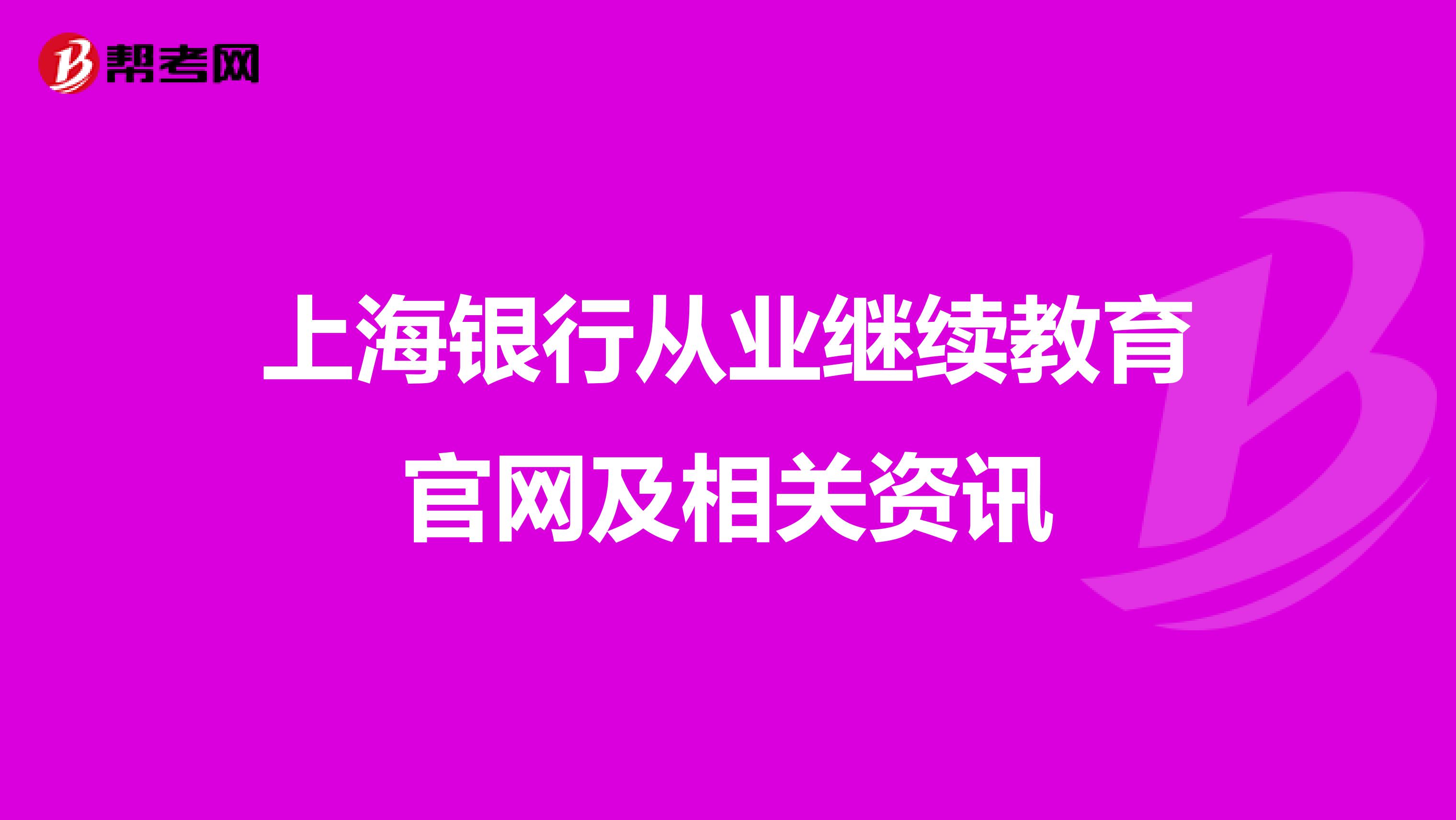 上海银行从业继续教育官网及相关资讯