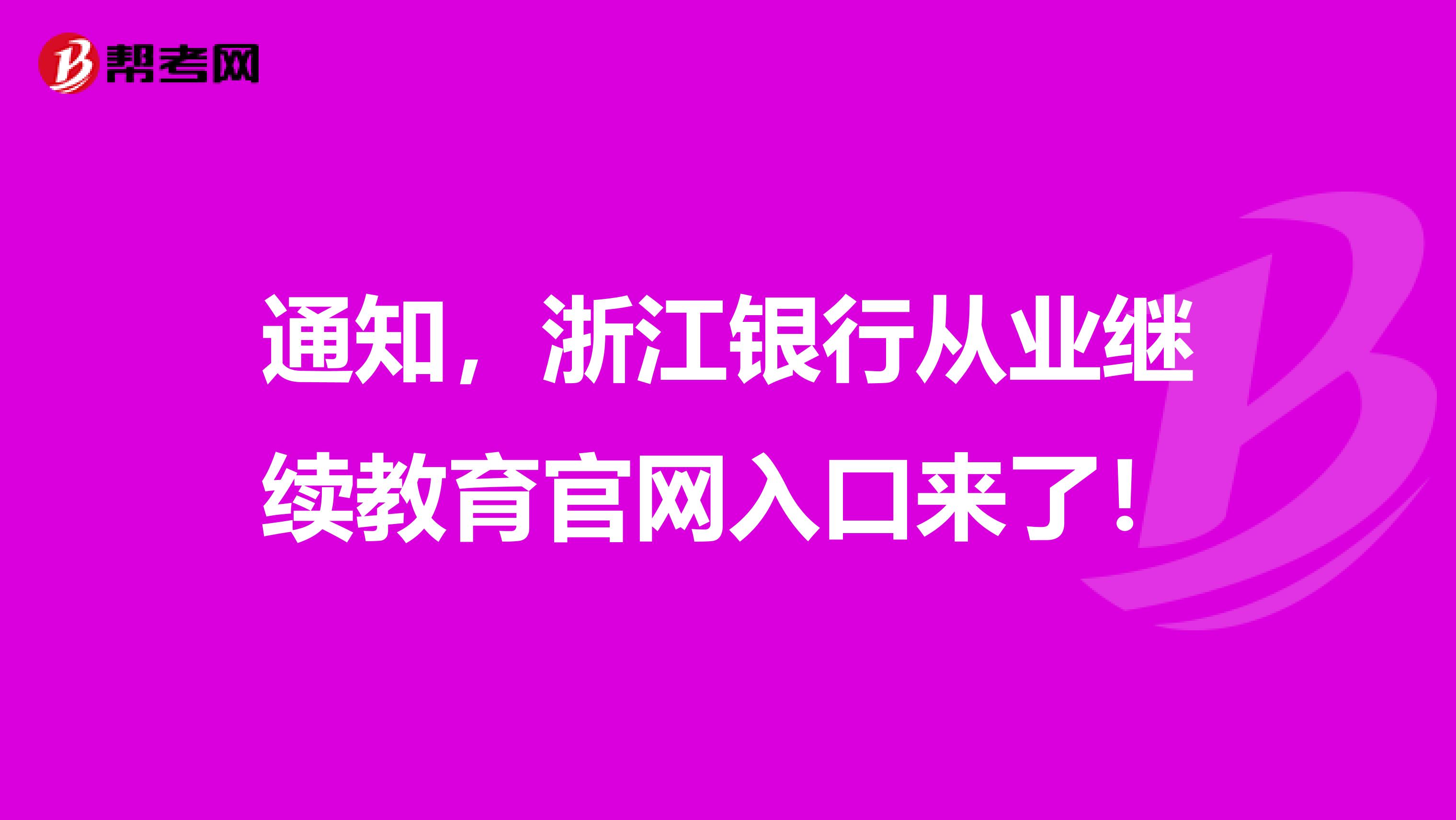 通知，浙江银行从业继续教育官网入口来了！