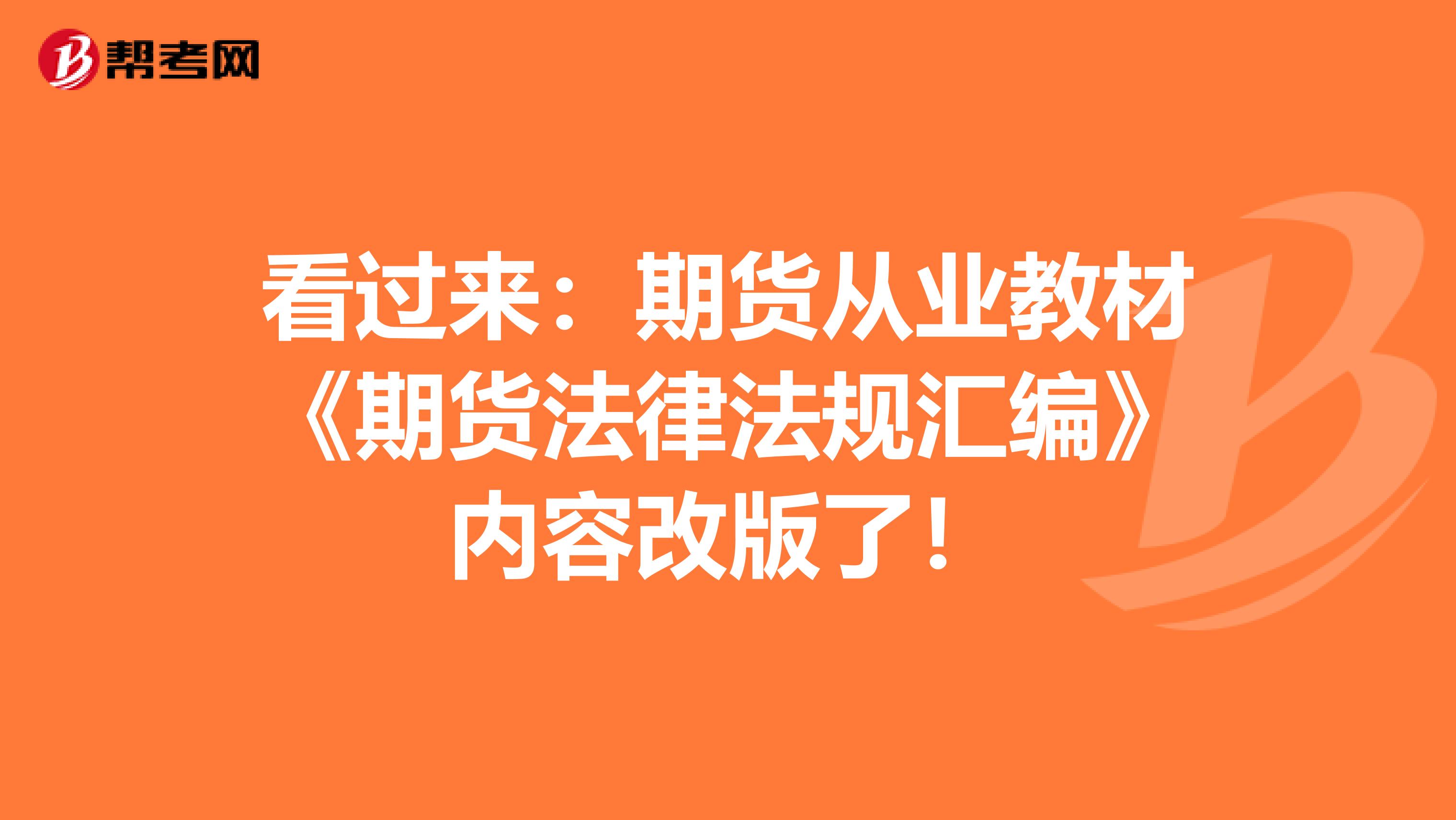 看过来：期货从业教材《期货法律法规汇编》内容改版了！