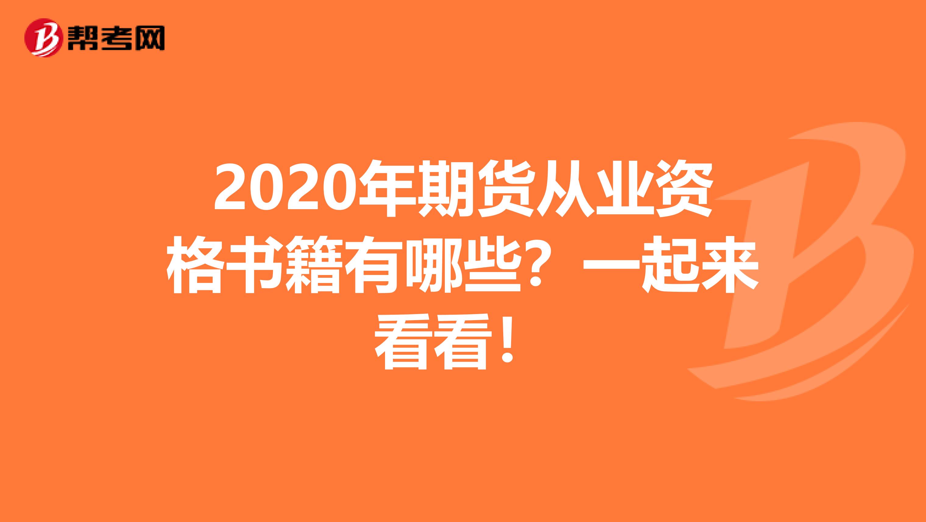 2020年期货从业资格书籍有哪些？一起来看看！