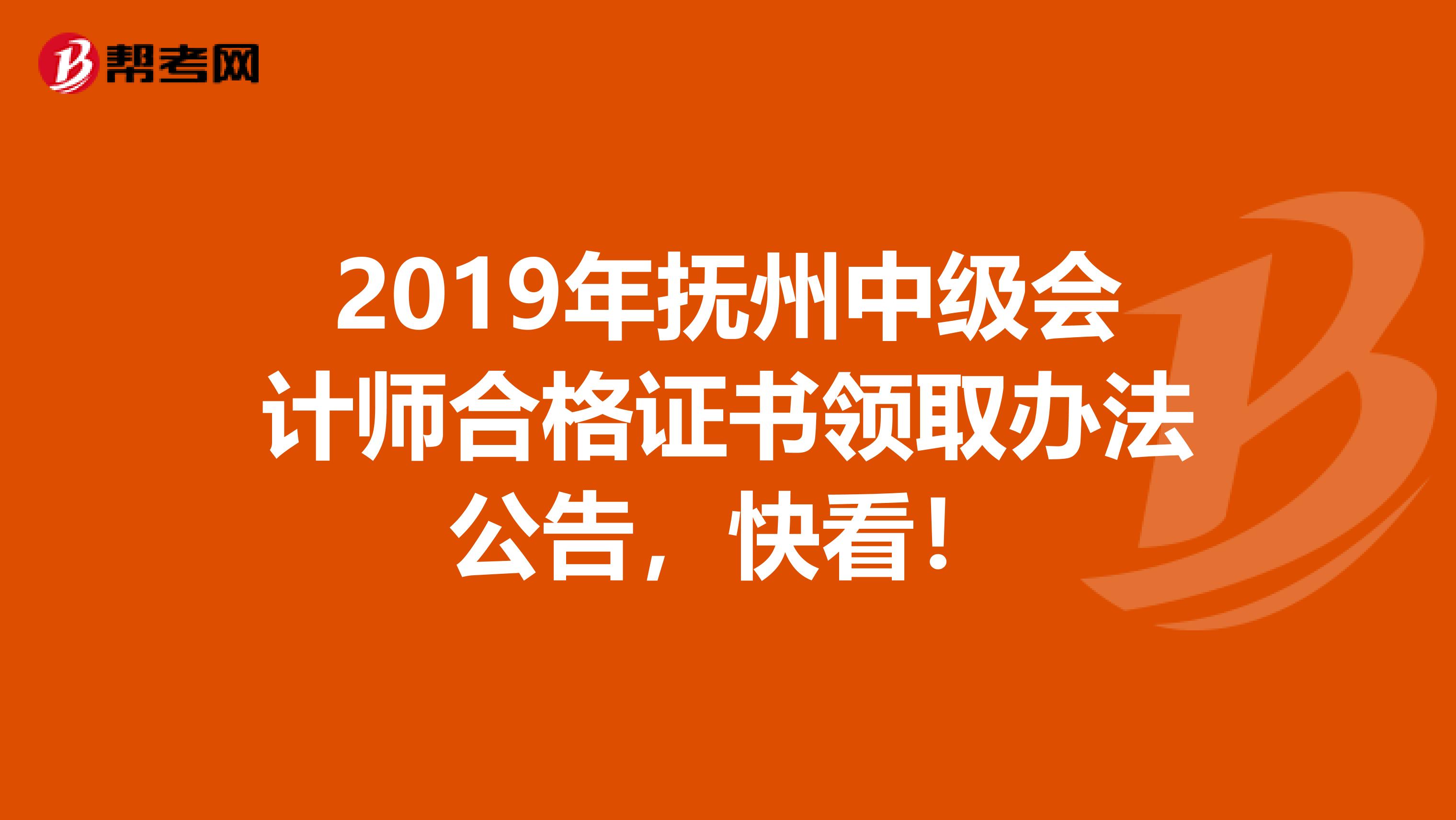 2019年抚州中级会计师合格证书领取办法公告，快看！