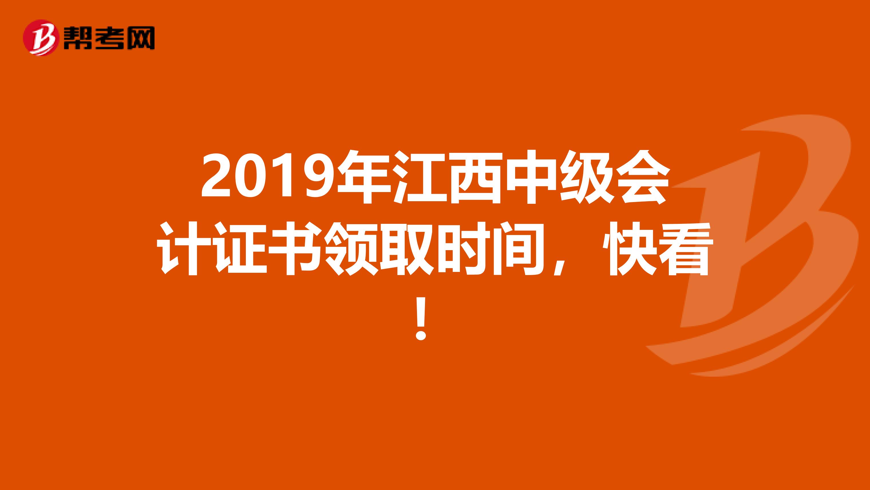 2019年江西中级会计证书领取时间，快看！