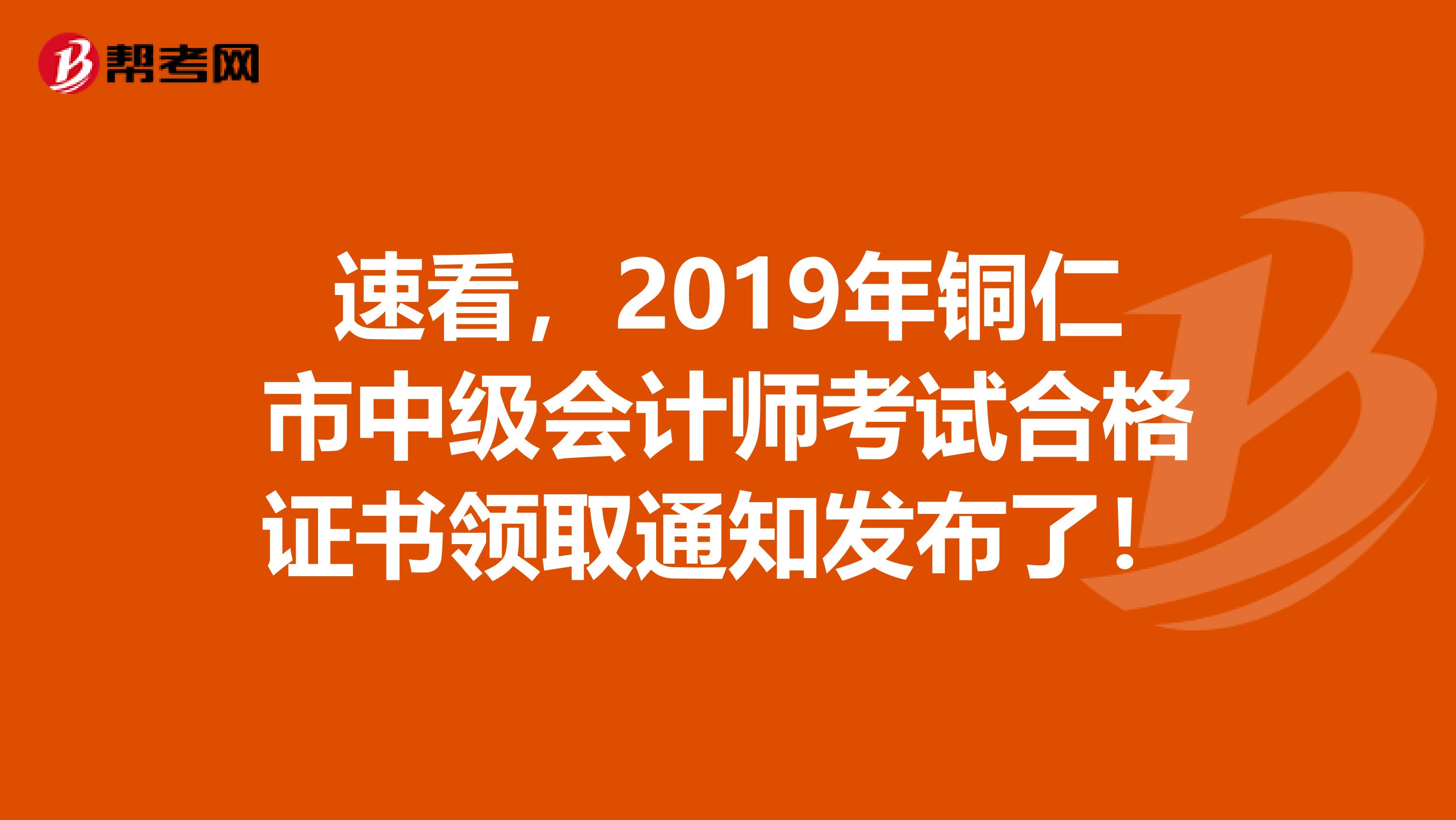 速看，2019年铜仁市中级会计师考试合格证书领取通知发布了！