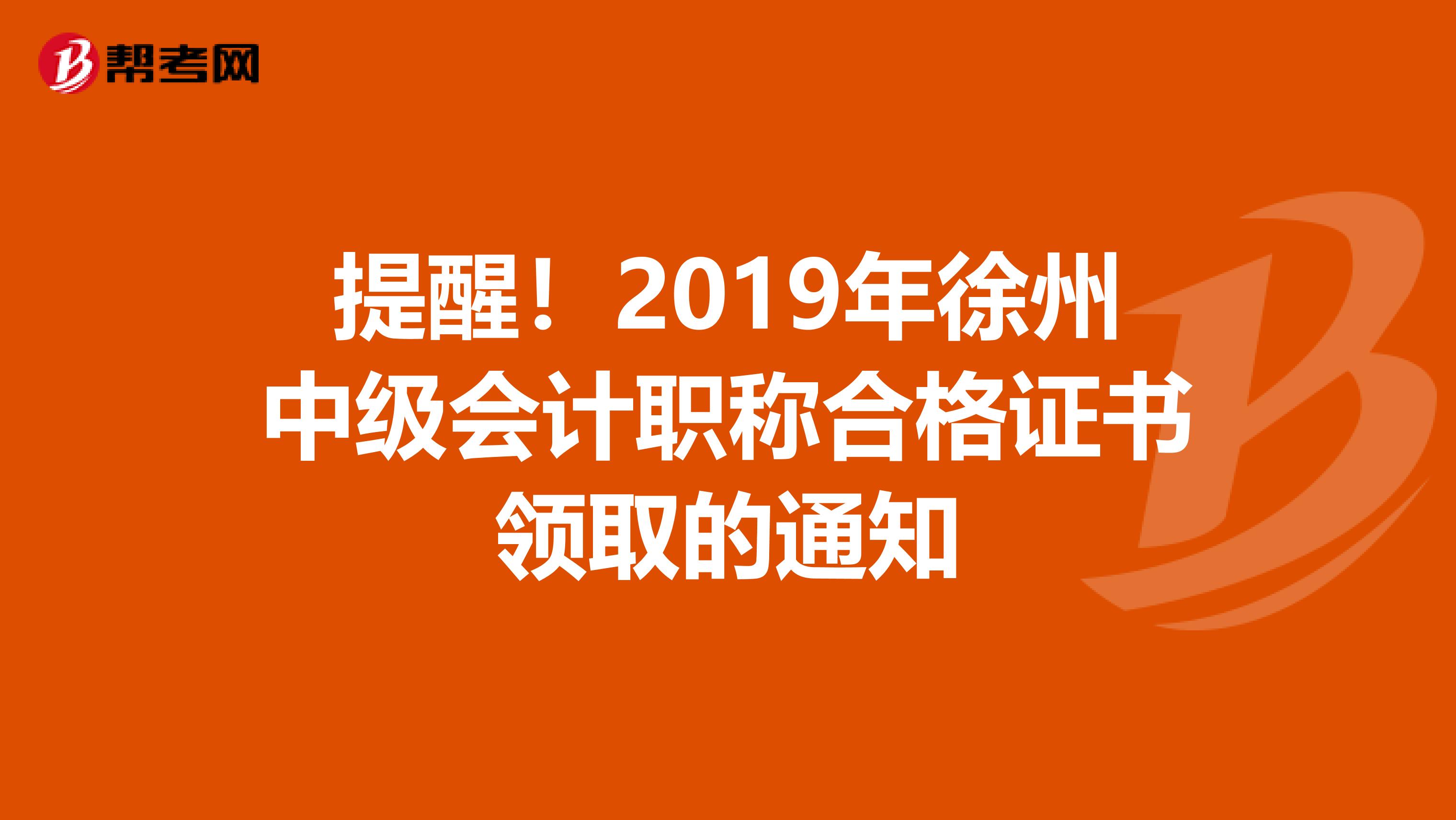 提醒！2019年徐州中级会计职称合格证书领取的通知