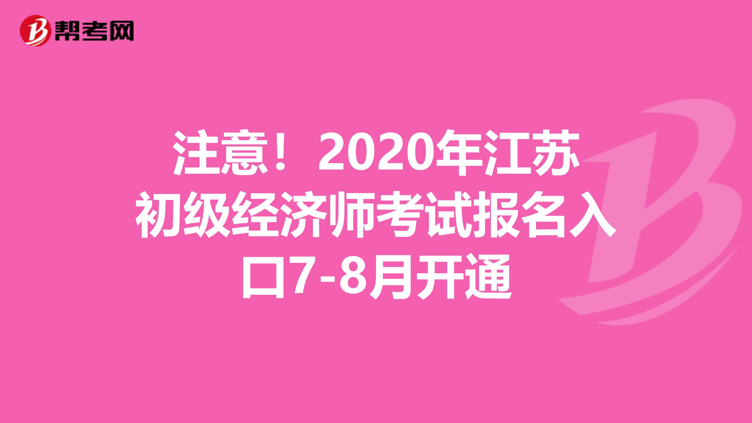 注意！2020年江苏初级经济师考试报名入口7-8月开通