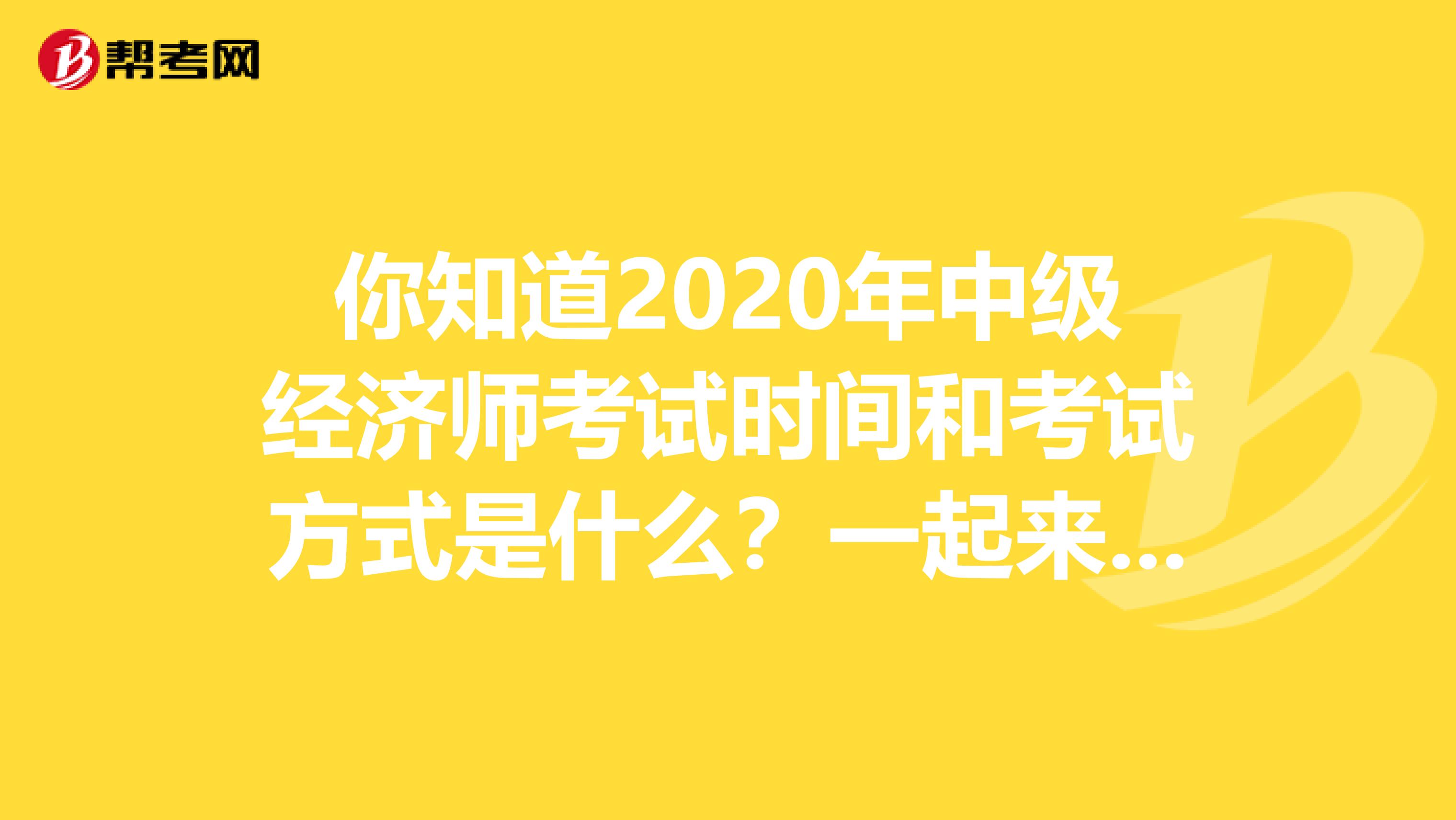 你知道2020年中級經濟師考試時間和考試方式是什么？一起來看吧！