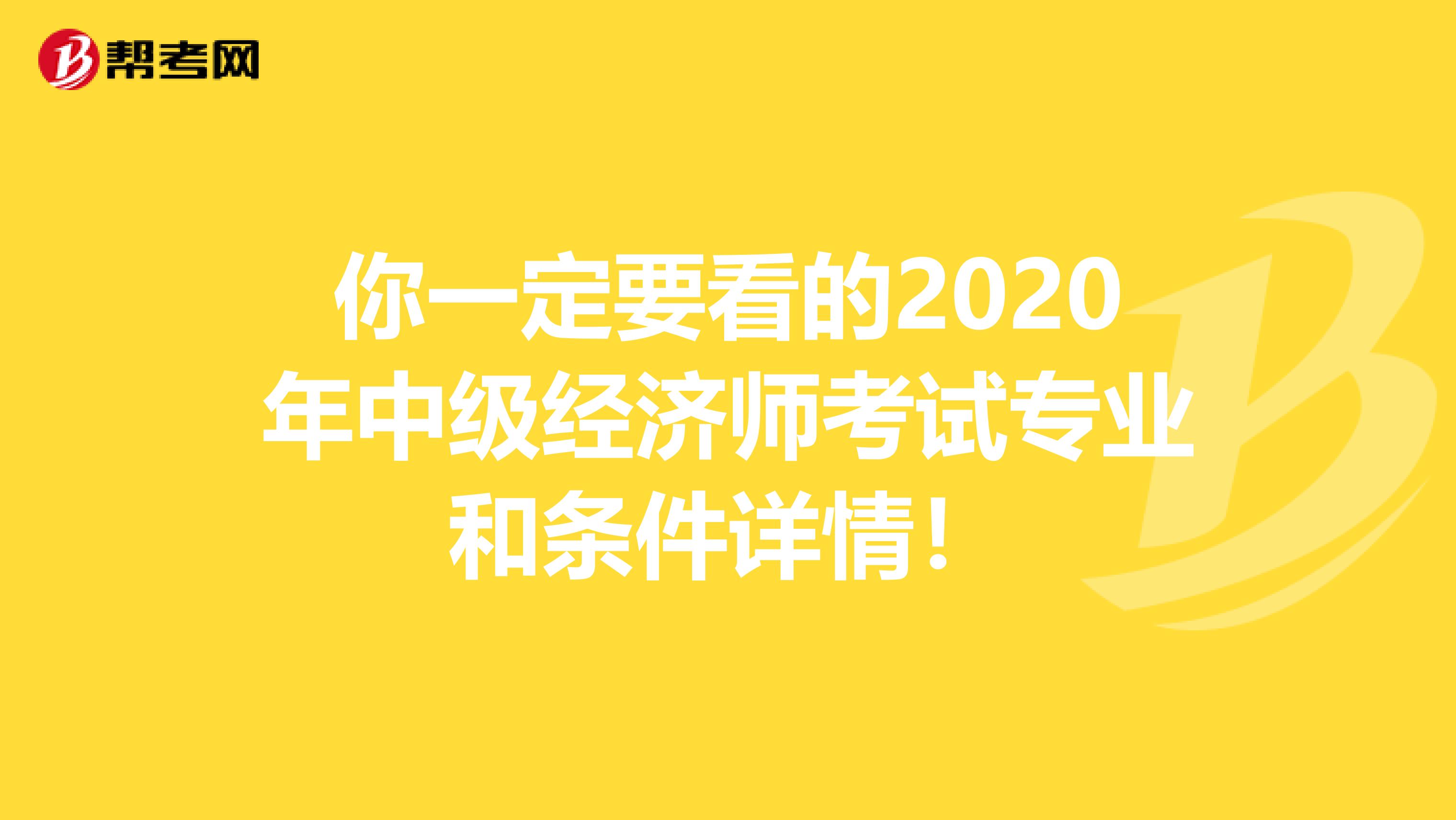 你一定要看的2020年中級經濟師考試專業(yè)和條件詳情！