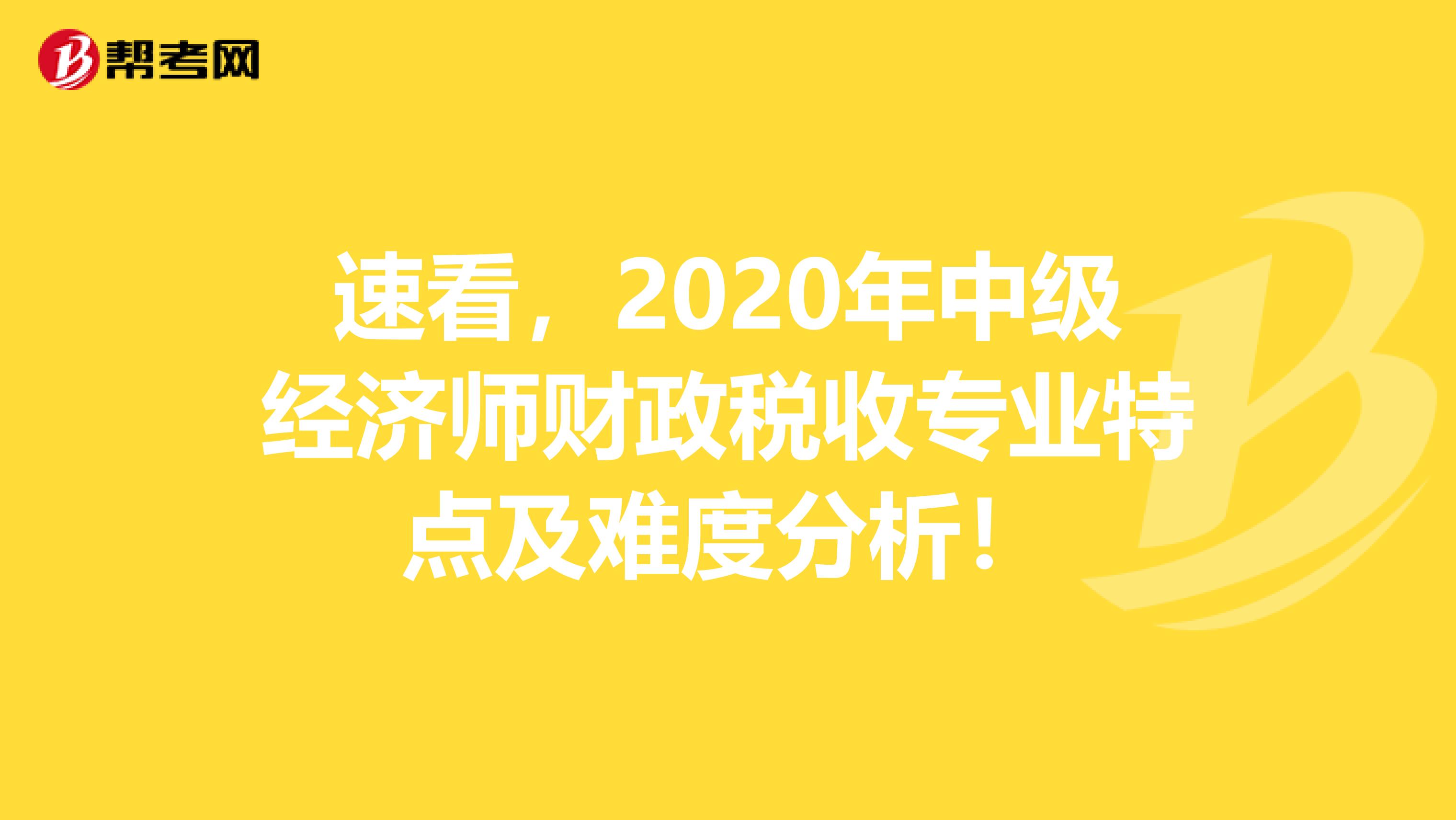 速看，2020年中级经济师财政税收专业特点及难度分析！