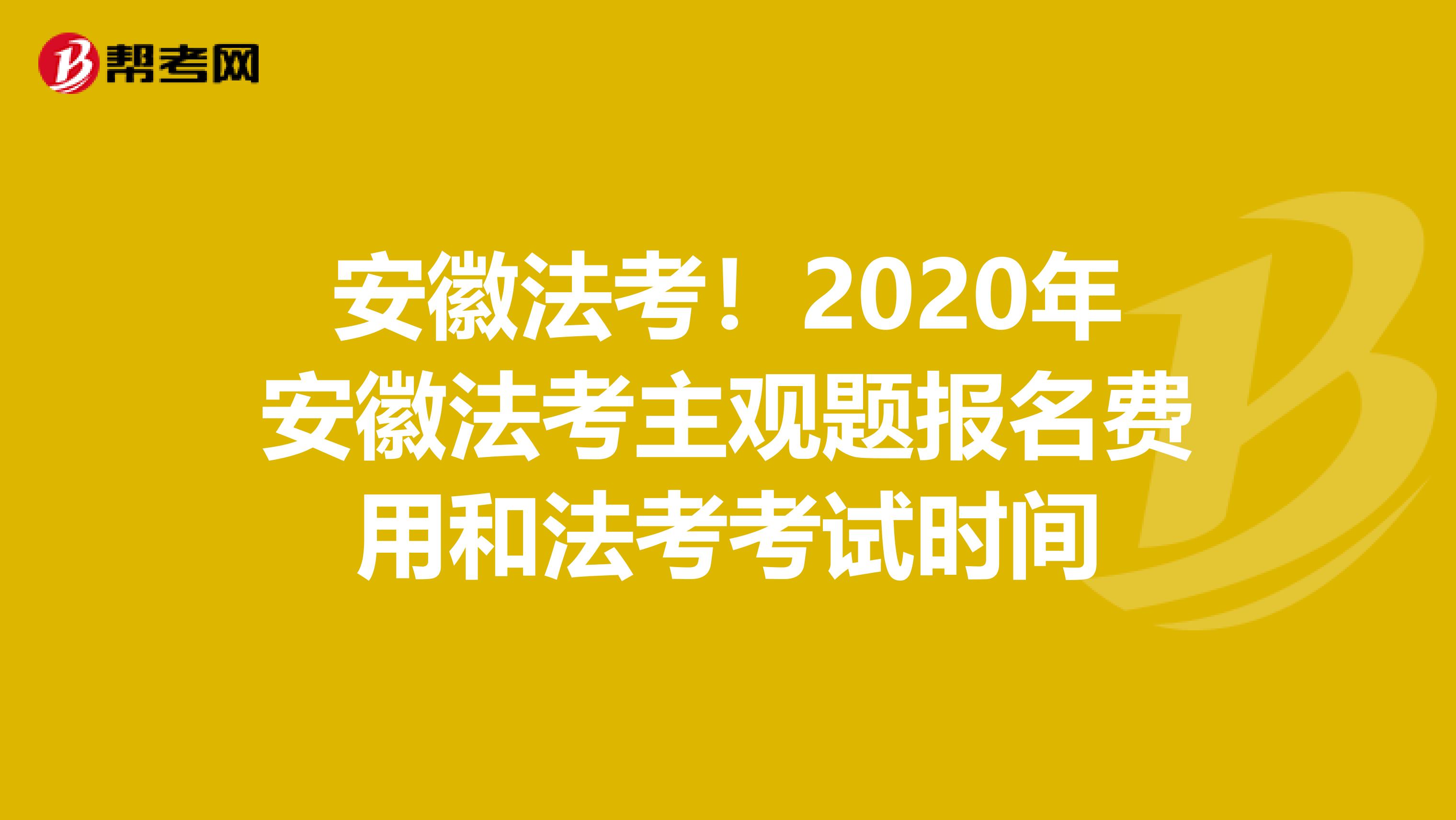 安徽法考！2020年安徽法考主觀題報名費用和法考考試時間
