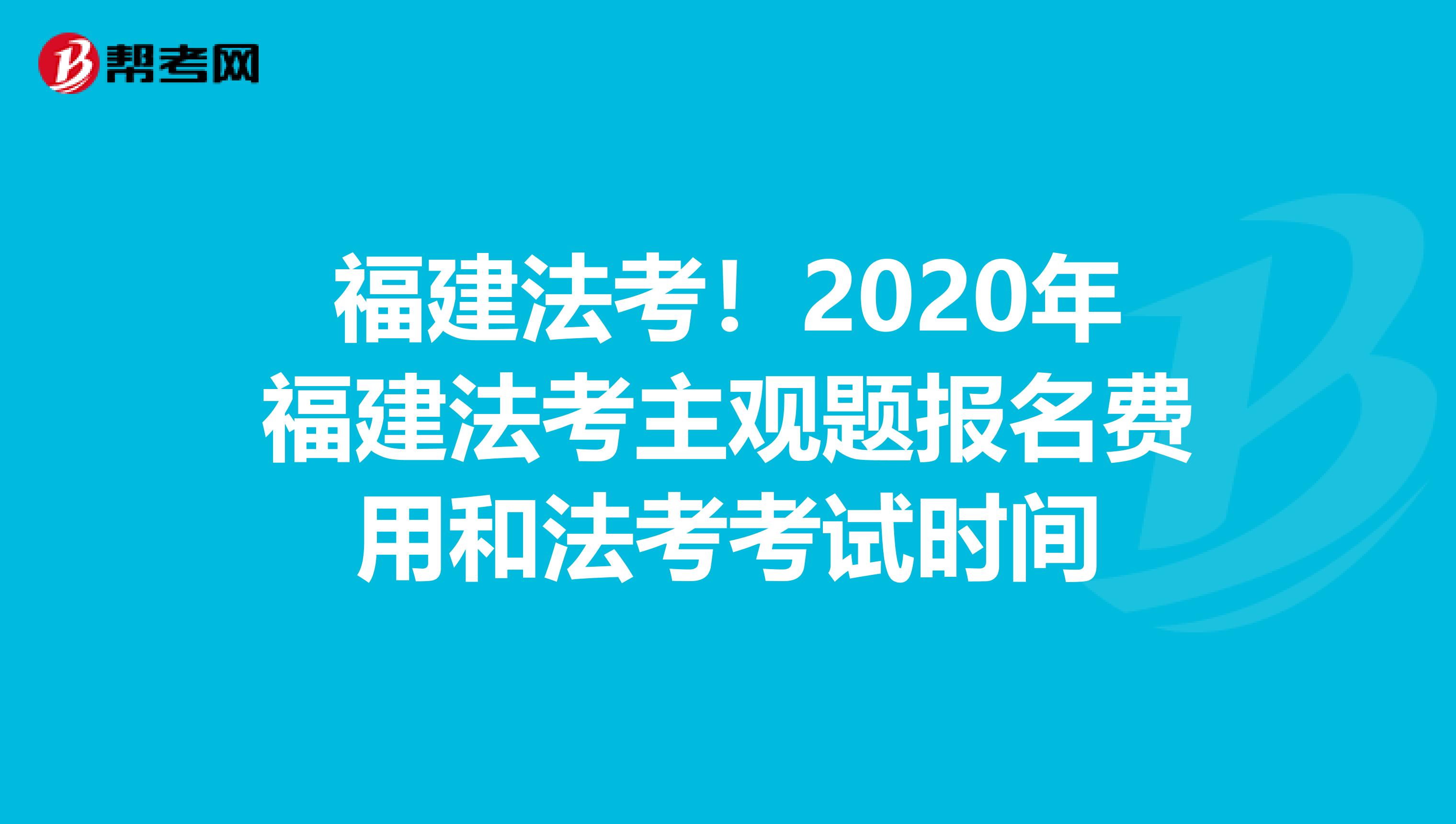 福建法考！2020年福建法考主觀題報名費用和法考考試時間