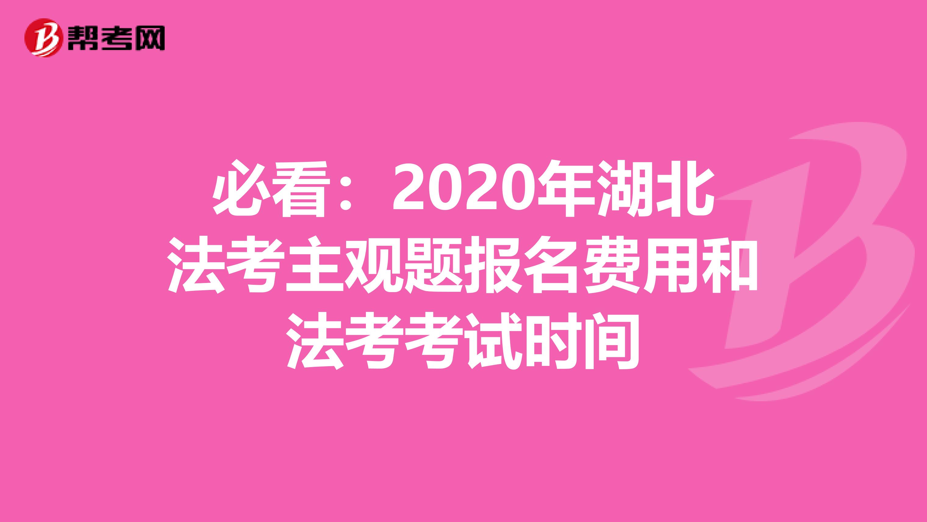 必看：2020年湖北法考主观题报名费用和法考考试时间