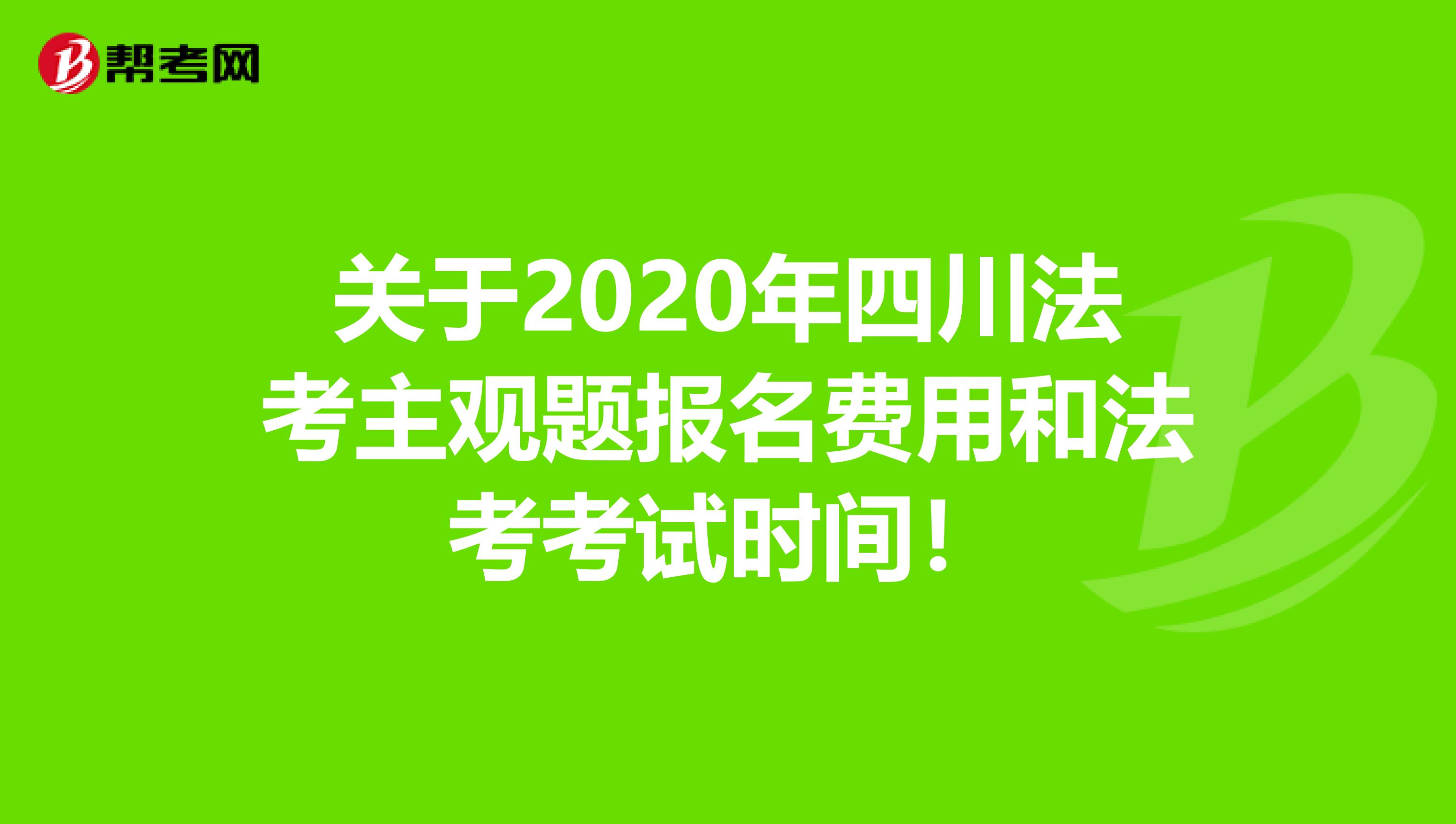 关于2020年四川法考主观题报名费用和法考考试时间！