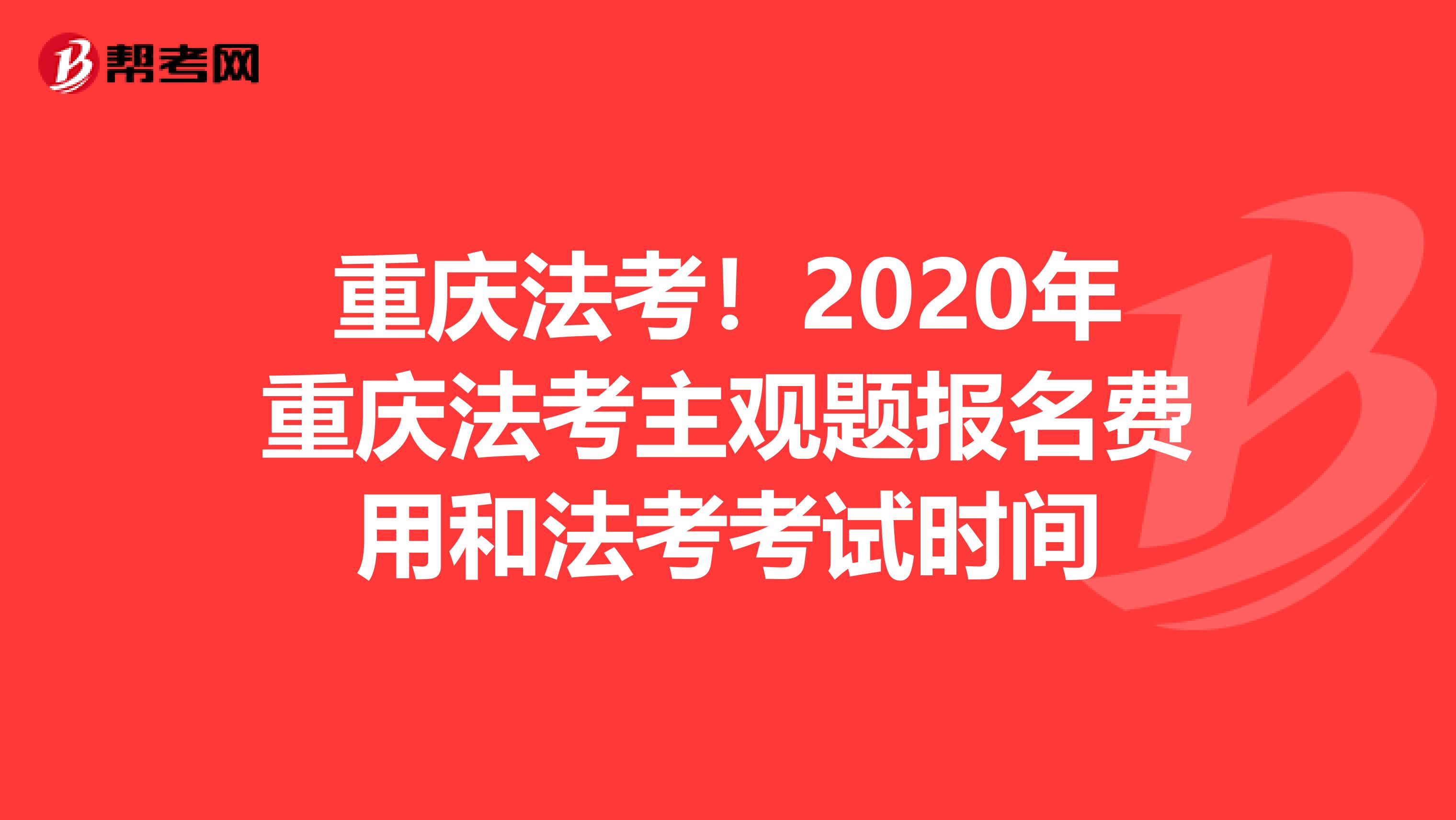 重庆法考！2020年重庆法考主观题报名费用和法考考试时间