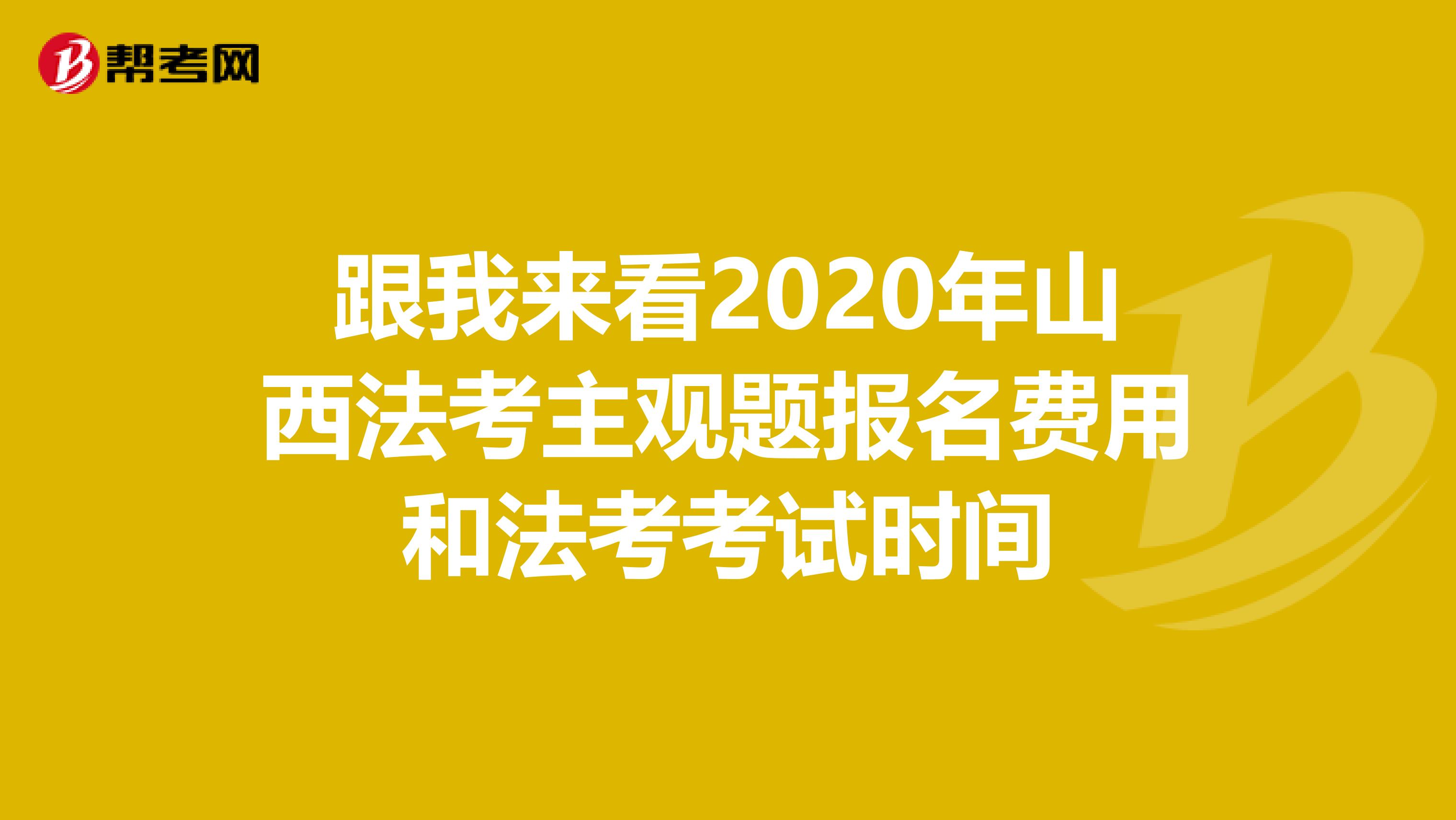 跟我来看2020年山西法考主观题报名费用和法考考试时间