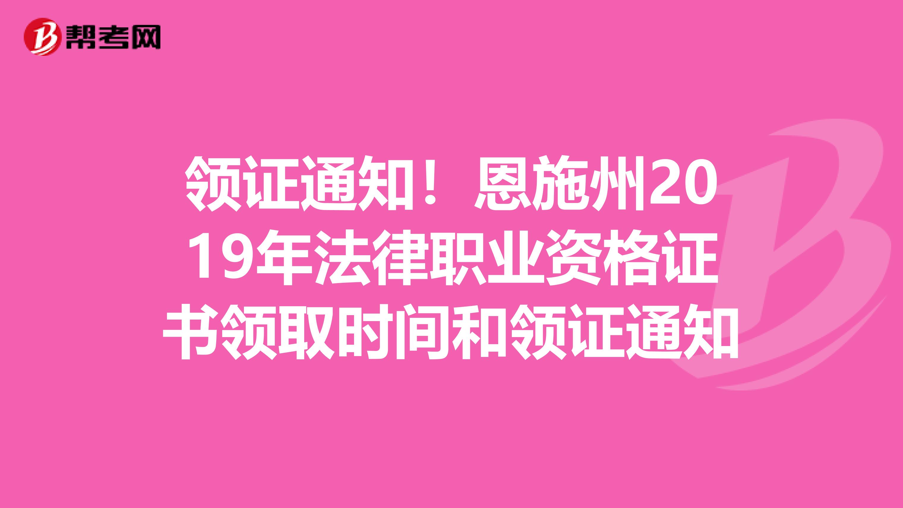 领证通知！恩施州2019年法律职业资格证书领取时间和领证通知