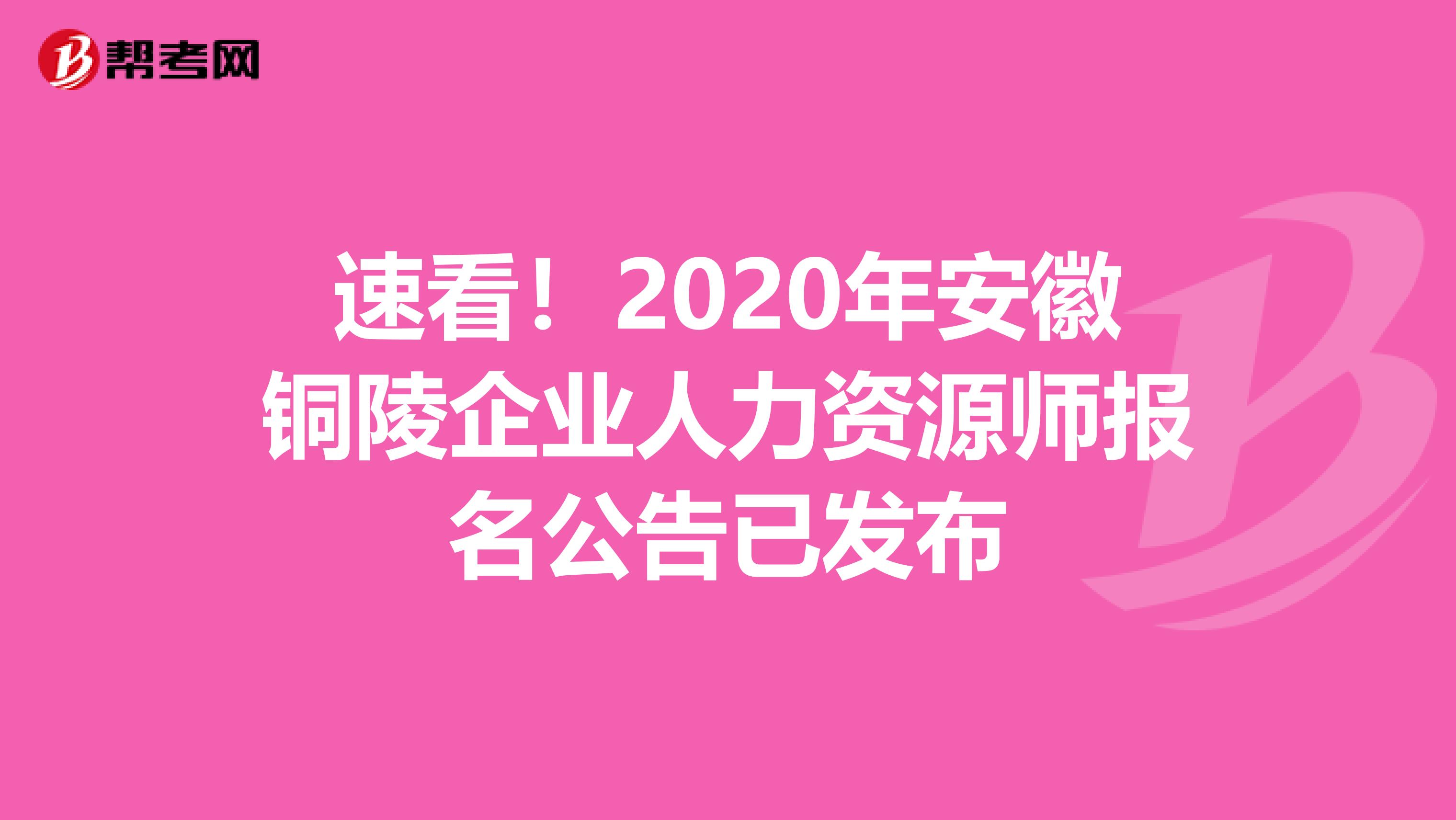 速看！2020年安徽铜陵企业人力资源师报名公告已发布